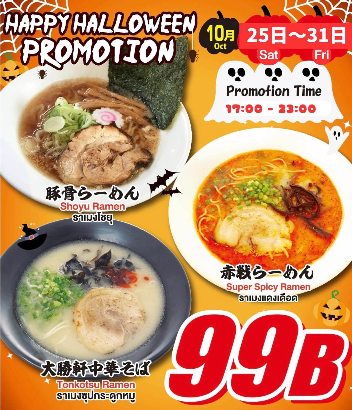 🍜🍜ร้านไทโชเคน ทองหล่อซอย 2🍜🍜

🎉✨👻 โปรโมชั่นสุดพิเศษฉลองวันฮาโลวีน 👻✨🎉
.
ราเมงโชยุ ◾ ราเมงแดงเดือด ◾ ราเมงซุปกระดูกหมู 
🍜 มาในราคาเพียง 99B เท่านั้น 💀

สำหรับราเมงแดงเดือดสามารถเลือกระดับความเผ็ดได้ตั้งแต่ ระดับ 1, 2 และระดับ 3 🔥🔥🔥

🖤 ร่วมฉลองกันได้ตั้งแต่วันที่ 25 - 31 ต.ค. 2568
💜 เวลา 17.00 – 23.00 น.

㊗️เดือนนี้เป็นวันครบรอบ 10 ปีของเรา และเรากำลังจัดโปรโมชั่นเพื่อแสดงความขอบคุณ🎊

https://taishokenbkk.com/

Menu : https://online.anyflip.com/vodfk/ddww/mobile/index.html

❤ มาชิมความอร่อยของเมนูนี้กันได้ตลอดทั้งวันนะครับ

สั่งความอร่อยจากร้านไทโชเคนได้ง่ายๆแล้ววันนี้!
แค่พิมพ์ชื่อร้าน Taishoken Ramen แล้วเลือกเมนูโปรดได้เลยครับ😃

LINEMAN : https://lin.ee/I8u9w9I?openExternalBrowser=1

ชอบรสไหน ก็อย่าลืมแวะไปเติมความอร่อยให้ท้องที่ร้าน Taishoken Ramen กันนะคะบอกเลยว่ามีครบทุกน้ำซุปแน่นอน💖

🏠ที่ตั้งร้าน：อาคาร Fifty Fifth Thonglor ชั้น 1  ทองหล่อ ซอย 2
☎️โทร. : 02-010-1557
🕙เวลาทำการ : 10:00-23:30 (L.O 23:00)

#Delivery#Takeaway#LINEMAN#Grabfood#海外#10周年#ありがとう#感謝#spicyfood#半額#shoyuramen#大勝軒#麺屋こうじ #海外進出 #つけ麺#ラーメンの神様#海外暮らし#Discount#Thonglor#バンコク#tonkotsuramen#Blogger#Ramen#Tsukemen#Taishoken#Promotion#happyhour#99B#50%OFF#Halloween