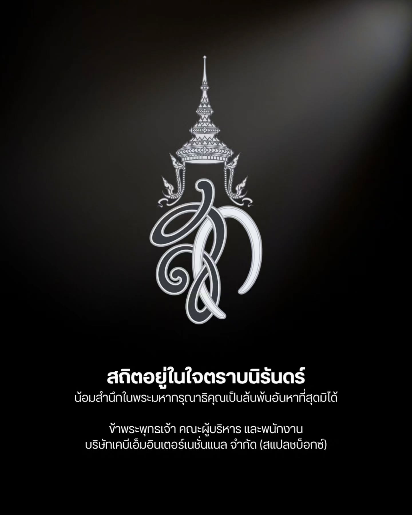 สถิตอยู่ในใจตราบนิรันดร์
น้อมสำนึกในพระมหากรุณาธิคุณเป็นล้นพ้นอันหาที่สุดมิได้

ข้าพระพุทธเจ้า คณะผู้บริหาร และพนักงาน
บริษัท เคบีเอ็มอินเตอร์เนชั่นแนล​ จำกัด (สแปลชบ็อกซ์)