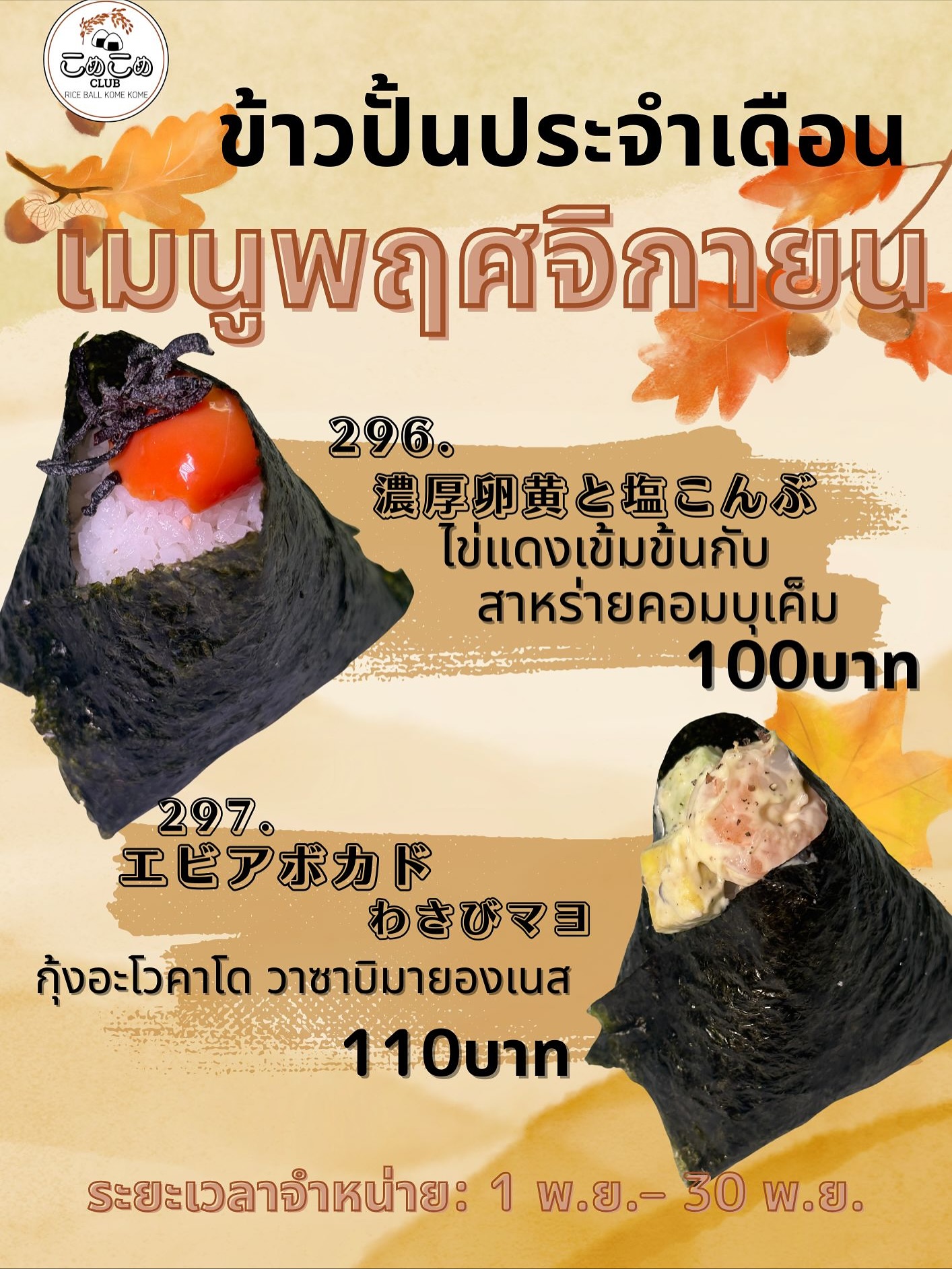 .

月替わりメニュー始めました！
1ヶ月間限定のおいしさを是非ご賞味くださいませ

เมนูพฤศจิกายน🍁🍂

———————————

Kome Kome🍙

📍No.12/21 Sukhumvit soi39, Soi Phommit, Klongton-nua, Watthana, Bangkok 10110

☎️095-516-1110

Opening hours:
Dine-in/Takeaway/GrabFood/LINEMAN
24hrs Available

Order via OfficialLINE
10:00-20:00
OPEN DAILY

#komekome #komekomebkk #onigirikomekome #bangkok #bangkokdelivery #riceball #onigiri #🍙 #ข้าวปั้นโคเมะโคเมะ #ข้าวปั้น #กรุงเทพฯ #โคเมะโคเมะ #ญี่ปุ่น #อาหารญี่ปุ่น #ร้านข้าวปั้น #ร้านโอนิกิริ #โอนิกิริ