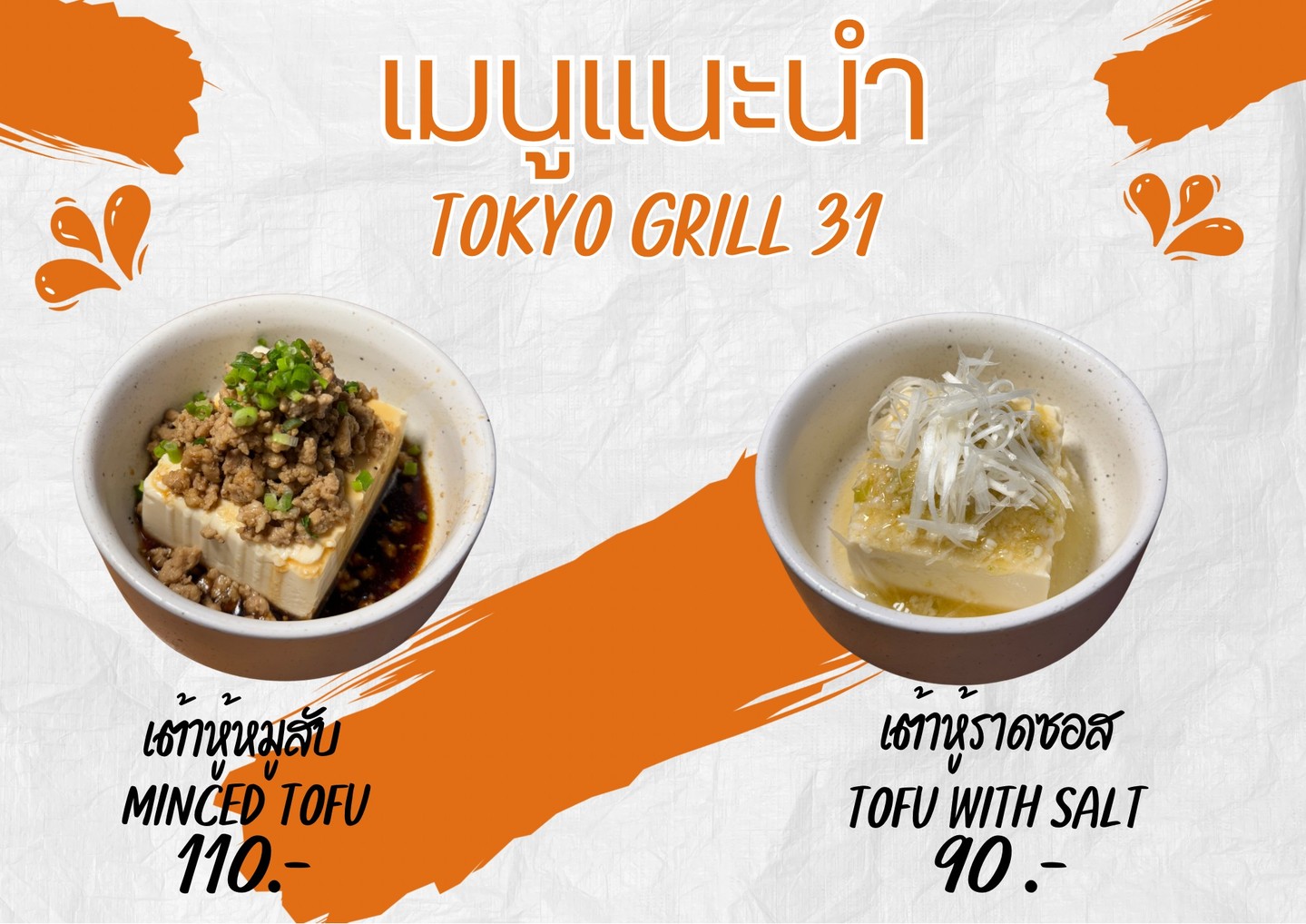 กำลังมองหาเมนูอร่อยๆ สำหรับมื้อเย็นอยู่ไหม? ลองชิมเมนูเต้าหู้หมูสับหรือเต้าหู้ราดซอสของเราดูกันเลย! ทั้งสองเมนูนี้คือความอร่อยที่เราใส่ใจในทุกขั้นตอนการปรุง ตั้งแต่เต้าหู้สดใหม่ที่ละลายในปาก จนถึงซอสสูตรพิเศษที่เข้มข้นหอมอร่อย ซึบซาบทุกสัมผัสของความลงตัว เราคัดสรรวัตถุดิบอย่างดี เพื่อให้คุณได้ลิ้มรสชาติอาหารที่เปี่ยมด้วยคุณภาพและรสชาติที่ประทับใจ คุณจะค้นพบกับความสุขในมื้ออาหารที่เตรียมจากใจ มาเสิร์ฟถึงโต๊ะเพียงเพื่อคุณ แล้วคุณจะรู้ว่าเต้าหู้ธรรมดาก็สามารถกลายเป็นจานอร่อยได้ที่นี่!

美味しいディナーをお探しですか？そぼろ豆腐または塩だれ豆腐をお試しください！どちらのお料理も、口の中でとろける新鮮な豆腐から、その完璧な風味と特製濃厚ソースまで、すべての工程にこだわった逸品です。厳選された食材を使用し、料理のクオリティと風味を存分にお楽しみいただけるよう心掛けています。愛情を込めて調理し、テーブルまでお届けする料理の喜びを、きっとご堪能いただけます。いつもの豆腐料理が、このお店でしか味わえない、とっておきの一品になることを、きっとご実感いただけるはずです。

Looking for a delicious dinner? Try our Minced Pork Tofu or Tofu with Sauce! Both dishes are deliciousness that we care about every step of the preparation, from the fresh tofu that melts in your mouth to our special, rich, and flavorful sauce that soaks up every touch of perfection. We carefully select our ingredients to ensure that you can savor the quality and flavor of our dishes. You will discover the joy of a meal prepared with love and served right to your table. You will know that ordinary tofu can become a delicious dish here!



#เต้าหู้
#หมูสับ
#ราดซอส
#เต้าหู้หมูสับ
#เสิร์ฟความสุข
#เต้าหู้ดี
#มื้อเย็น
#ความอร่อย
#วัตถุดิบดี
#ความสุข
#ลิ้มลอง