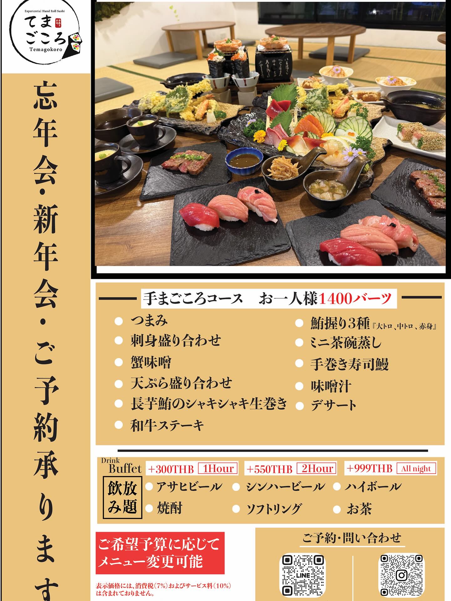 🎍✨忘年会・新年会のご予約受付中✨🎍

一年の締めくくり、そして新しい年の始まりを
贅沢な「てまごころコース」で楽しみませんか？

🍣 お一人様 1,400バーツ
・刺身盛り合わせ
・天ぷら盛り合わせ
・鮪3種握り（大トロ・中トロ・赤身）
・和牛ステーキ
・蟹味噌、茶碗蒸し、味噌汁、デザート付き
・うなぎの手巻き寿司もあり〼✨

🍺 飲み放題プランも充実！
＋300B（1時間）〜 ＋999B（終日）
アサヒ・シンハー・ハイボール・日本酒・焼酎など各種OK！

ご希望のご予算に合わせてメニュー変更も可能です。
ご家族・ご友人・会社の仲間とぜひご利用ください😊

📱 ご予約・お問い合わせ
LINE：@temagokoro
TEL：02-001-0112

📍手巻き寿司専門店 てまごころ（Temagokoro）

🎍✨จองงานเลี้ยงส่งท้ายปี・ต้อนรับปีใหม่ได้แล้ววันนี้✨🎍

ปิดท้ายปีเก่าและเริ่มต้นปีใหม่ไปกับ
“คอร์สพิเศษเทมากโคโระ” สุดหรูที่คัดสรรวัตถุดิบอย่างดี!

🍣 ราคาท่านละ 1,400 บาท
・ปลาดิบรวมพิเศษ
・เทมปุระรวม
・ซูชิหน้าทูน่า 3 ชนิด (โอโทโร่・จูโทโร่・อากามิ)
・สเต็กวากิว
・มีมันปู, ไข่ตุ๋น, ซุปมิโสะ และของหวาน
・มีเทมากิหน้าปลาไหลด้วยนะ✨

🍺 แพ็กเกจเครื่องดื่มไม่อั้น
+300 บาท (1 ชั่วโมง) ～ +999 บาท (ทั้งคืน)
มีให้เลือกทั้ง Asahi, Singha, Highball, สาเกญี่ปุ่น, โชจู และอีกมากมาย!

สามารถปรับเปลี่ยนเมนูตามงบประมาณได้
เหมาะสำหรับงานเลี้ยงครอบครัว เพื่อนฝูง หรือบริษัท 😊

#party #bonenkai #company #food #japanfood #sk31 
#sukhuvit31 #bbk #sushi #sashimi