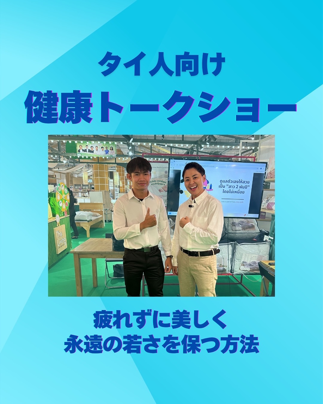 📍イベント報告
Kenkoshopさん @kenko_shop にご招待いただき
サイアムパラゴンにてトークショーを行いました🎤

今回のテーマは
「疲れずに美しく、永遠の若さを保つ方法」

年齢とともに筋肉は少しずつ減少していきます。
その流れを止めるために必要なのは——運動！🏋️‍♀️

でも、こんな悩みありませんか？
・負荷の強い運動は続かない
・きつい食事制限は無理
・時間がない

そんなあなたにぴったりなのが
✨ながら運動✨

────────────
📺 テレビを見ながら腹筋
👕 洗濯物を干しながらバンザイ
🧹 掃除をしながらスクワット
🪥 歯磨きをしながらつま先立ち
────────────

まずは、日常の中に小さな運動をプラスするところから。
頑張りすぎないことがポイントです☺️

毎日の積み重ねが、美しさへの一歩🌸

最後はみんなで
“ながらトレーニング”を楽しく実践しました💪✨
ご参加いただいた皆さま、ありがとうございました！

イベントやセミナーのご依頼もお待ちしております📩

#ながら運動