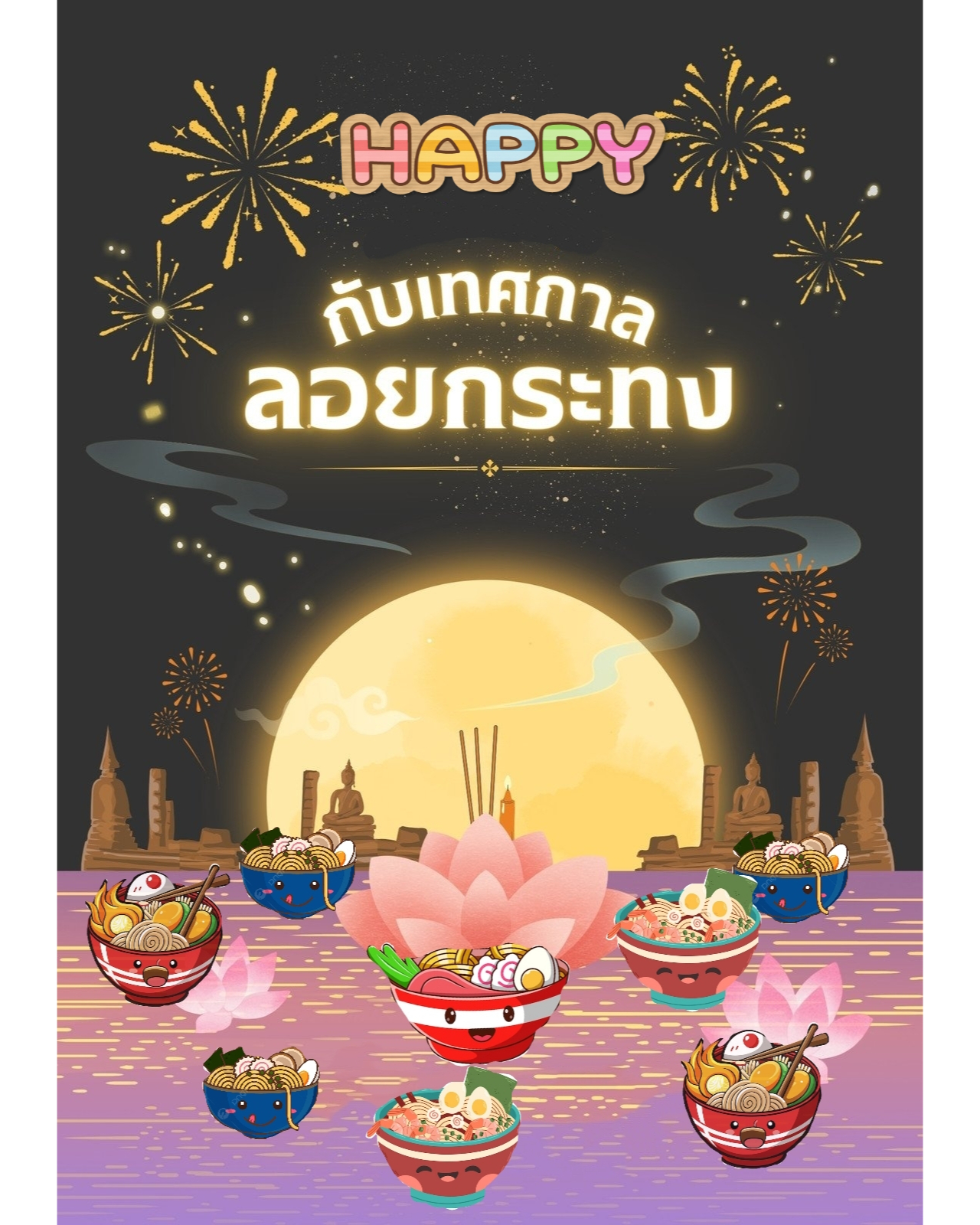 สุขสันต์วันลอยกระทงครับ

ロイクラトン祭りおめでとう！

     Happy Loy Krathong!