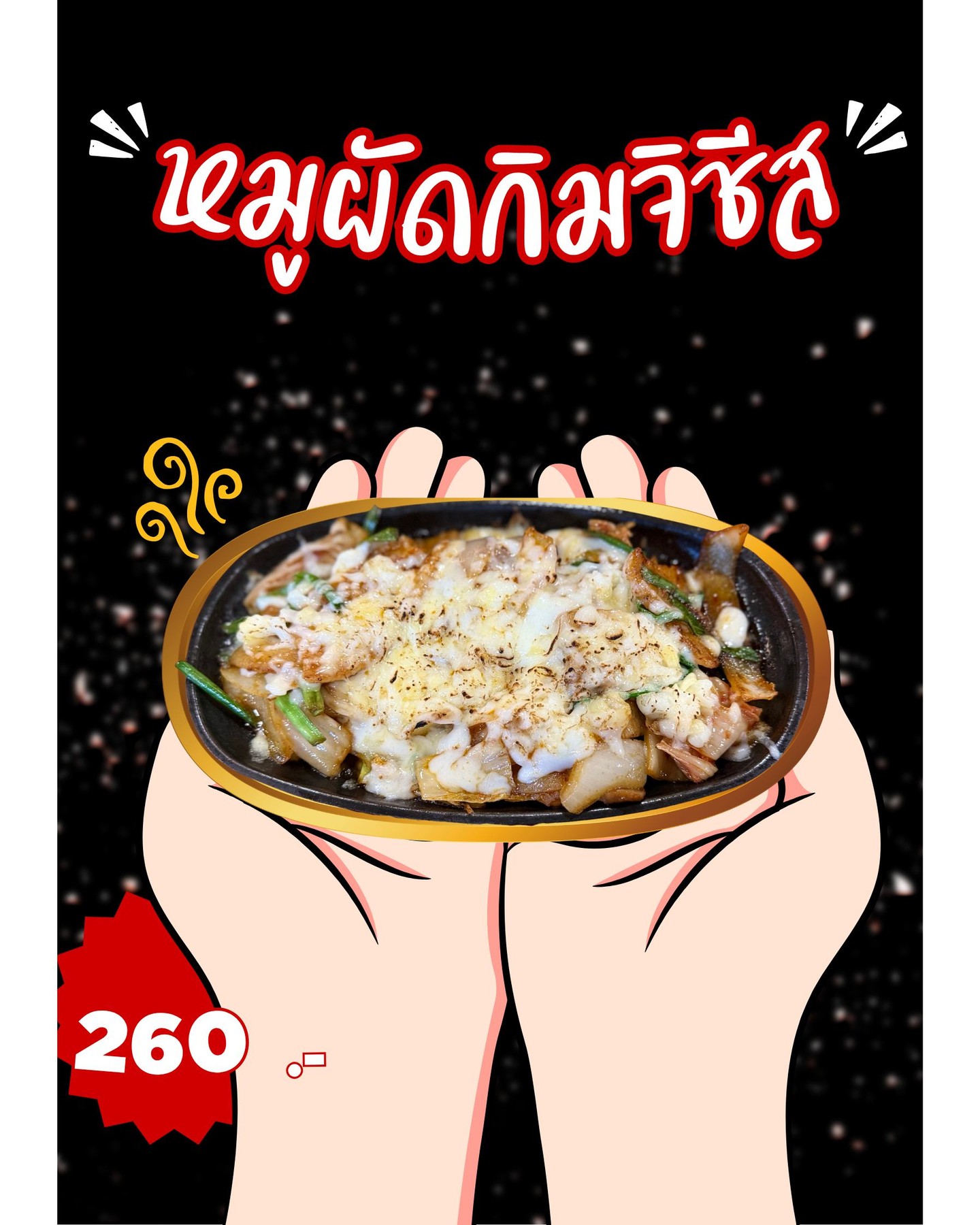 ถ้าใครอยู่ในโหมดหิวแต่ยังไม่รู้จะทานอะไรดี ขอแนะนำเมนูทีเด็ดที่งี้ต้องลอง! หมูผัดกิมจิชีส 🧀🥘 ฟังดูแค่ชื่อก็น้ำลายไหลแล้วใช่ไหมล่ะ? ตัวหมูหมักจนหอม ทั้งนุ่มทั้งฉ่ำ ทานคู่กับกิมจิที่มีรสชาติจัดจ้านไปอีกขั้น พอราดชีสเยิ้มๆ ไปบนหมูผัดเท่านั้นแหละ บอกเลยว่าฟินสุดๆ ค่ะ ความเผ็ดเปรี้ยวของกิมจิช่างเข้ากันได้อย่างดีเยี่ยมกับความมันของชีส ขอบอกว่าเมื่อทานพร้อมกันจะเกิดความสุขปนความอร่อยแบบที่ไม่เคยสัมผัสมาก่อน 😋🌶️

お腹は空いているけど何を食べようか迷っているあなたに、ぜひ試していただきたい一品！キムチチーズ豚肉炒め🧀🥘 名前を聞いただけでよだれが出そうですよね？ 豚肉を柔らかくジューシーになるまで漬け込みました。辛さが格段にアップしたキムチと一緒にお召し上がりください。 とろけるチーズを豚肉炒めにかけると、驚くほどの満足感。キムチの辛さと酸味、チーズのコクが絶妙にマッチ。一緒に食べると、今までにない幸せと美味しさが味わえますよ。😋🌶️

If you're feeling hungry but still unsure of what to eat, we recommend this must-try dish! Kimchi Cheese Pork Stir-fry 🧀🥘 Just hearing the name makes your mouth water, right? The pork is marinated until fragrant, soft, and juicy. Eat it with the kimchi that has another level of spiciness. When you pour melted cheese over the stir-fried pork, it's incredibly satisfying. The spiciness and sourness of the kimchi goes perfectly with the richness of the cheese. I tell you, eating them together will bring you happiness and deliciousness like you've never experienced before. 😋🌶️

#อร่อยลิ้น
#หมูผัดกิมจิชีส
#ฟินนี้ต้องแชร์
#กิมจิฟีเวอร์
#หมูหมักสูตรเด็ด
#กิมจิรสเด็ด
#หมูผัดชีส