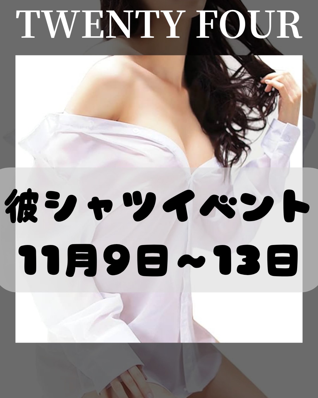 あさって9日から5日間、彼シャツイベントを開催します👔🥵💋

キャスト全員、セクシーな彼シャツ姿でお待ちしております😘✨✨

ぜひTWEMTY FOURへ😻🍻

我们将从后天，也就是9号开始，举办为期五天的男友衬衫活动！👔🥵💋

所有演员都会穿上性感的男友衬衫！😘✨✨

快来TWEMTY FOUR吧！😻🍻

9일부터 5일간 그 셔츠 이벤트를 개최합니다👔🥵💋

캐스트 전원, 섹시한 그 셔츠 모습으로 기다리고 있습니다 😘✨✨

꼭 TWEMTY FOUR로 😻🍻

#バンコク
#トンロー
#キャバクラ
#日本人
#ラウンジ
#スナック
#コスプレ
#彼シャツ
#セクシー