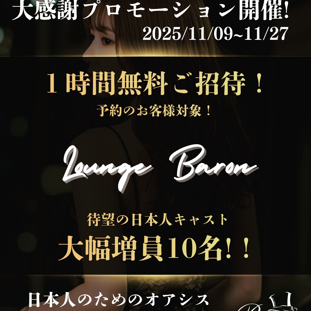 🎉 Lounge BARON 大感謝プロモーション開催 🎉
期間：2025/11/09〜11/30

💎ご予約のお客様限定💎
通常セット料金1,200THB → 1時間無料ご招待！！！

さらに✨
4名様以上の団体様は 個室無料！

🌸来月で2周年を迎えるBARON🌸
それに向けて 日本人キャスト大増員中！
もちろんタイ人美女も多数在籍💃

🇯🇵日本人に癒されたい方も、
🇹🇭タイ人美女と飲んで盛り上がりたい方も大歓迎！

🔥飲んで盛り上がりたい方に朗報🔥
💥テキーラショット100THBキャンペーン開催中💥
🎯ダーツやカラオケで盛り上がろう！

📍スクンビット Soi 33

📞 新規予約は公式LINEまたはお電話にて！
👉 LINE通話はこちら（繋がりやすい）
🔗 https://lin.ee/3WZcb5p

📱TEL：080-224-8075

#LoungeBaron #バンコクラウンジ #日本人キャスト #タイ人美女 #スクンビット33 #ラウンジバロン #BARONバンコク #タイカラオケ #接待で使えるお店 #ダーツバー