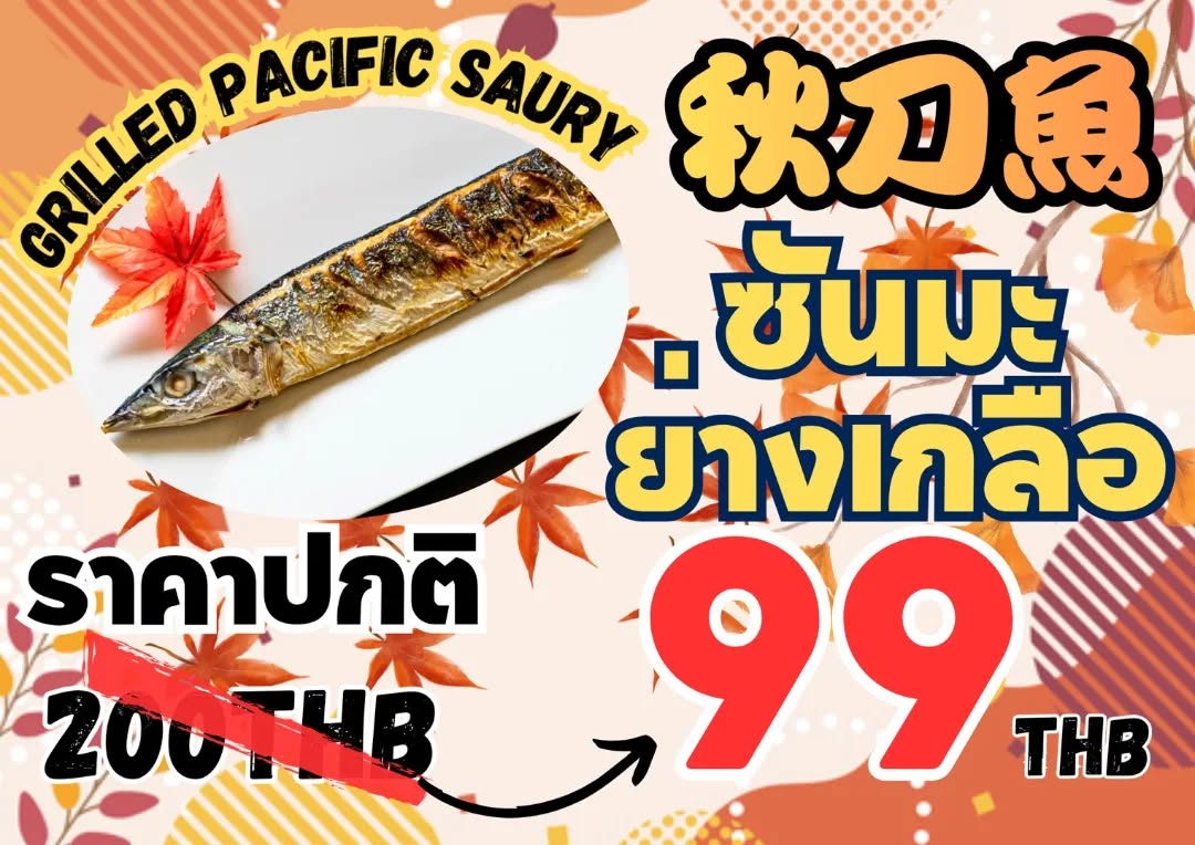 ✨🍂 เมนูแนะนำประจำวันนี้! 🍂✨

ขอขอบคุณลูกค้าทุกท่านที่มาอุดหนุนร้านอิกายะเรวะเสมอมา 😊🎵

วันนี้ทางร้านมีโปรโมชั่นพิเศษมานำเสนอค่ะ 📢✨

🔥 “ซัมมะ” ปลาซัมมะฤดูใบไม้ร่วง ไขมันแน่นเนื้อนุ่มอร่อยฉ่ำ 🔥
ปกติ 200B ➤ ➤ พิเศษช่วงโปรโมชั่น เหลือเพียง 99B ‼️

ด้านนอกหอมกรอบ ด้านในนุ่มฉ่ำ 🤤
รสชาติเข้มข้น กลมกล่อมมากๆ เลยค่ะ ✨

สินค้า จำนวนจำกัด นะคะ
ขอเชิญทุกท่านลิ้มลองเมนูพิเศษนี้ได้เลยค่ะ ☺️🍶🌸

🧡 เปิดให้บริการทุกวัน
🕔 เวลา: 17:00 น. – 02:00 น.

✨🍂 今日イチのおすすめ！🍂✨

いつも居酒屋令和をご利用いただき、誠にありがとうございます😊🎵

本日は、期間限定プロモーションのお知らせです📢✨

🔥脂がのった“秋刀魚”を特別価格でご提供🔥
通常 200B ➤ ➤ 期間限定 99B‼️

外は香ばしく、中はふっくらジューシー🤤
旨みがしっかり詰まった一品です✨

数量限定のため、お早めにどうぞ！
この機会にぜひご賞味ください☺️🍶🌸

🧡 毎日営業中
🕔 営業時間：17:00〜翌2:00