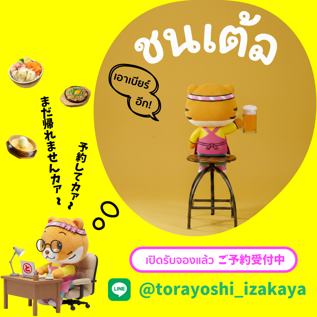 Torayoshi Ari 大衆酒場 とらよし โทระโยชิ อารีย์