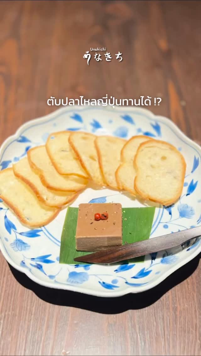 ✨ ตับปลาไหลพาเต้ เนื้อเนียนทานง่าย  Housemade ของ Unakichi Thailand  Unakichi Thailand เราคัดตับปลาไหลญี่ปุ่น มาล้างทำความสะอาดอย่างพิถีพิถัน 
เมนูแนะนำ เหมาะกับทานเล่น หรือสั่งทานคู่กับข้าวหน้าปลาไหลญี่ปุ่นของเรา 
Booking or more information:
🔸 Line: @unakichi.th or click >> https://lin.ee/clzYMan
☎️ Tel: 098 104 0010