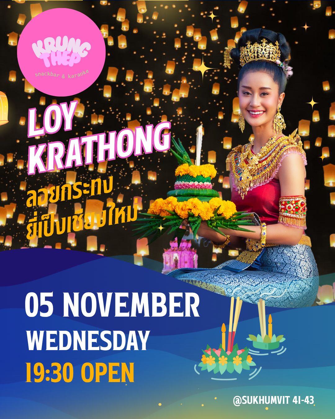 🌕✨ 今夜はロイクラトン。
バンコクの夜が灯りに包まれる特別な日。

Krung Thep（สุขุมวิท41・プロンポン）では、
幻想的な雰囲気の中、可愛いスタッフたちと一緒に
ゆったりとお酒を楽しめるイベントを開催します。

静かで上品な空間で、
バンコクのロイクラトンを大人っぽく過ごしませんか？

📍 Krung Thep Snackbar & Karaoke – Sukhumvit 41, Phrom Phong
🕖 19:30〜癒されるまで

🌕✨ Tonight is Loy Krathong, one of Thailand’s most beautiful festivals.
At Krung Thep (Sukhumvit 41, Phrom Phong),
we’re celebrating with a warm, relaxing atmosphere
and our lovely Thai staff ready to make your night special.

Come enjoy a calm, classy Loy Krathong night
in the heart of Sukhumvit.

📍 Krung Thep Snack & Karaoke – Sukhumvit 41, Phrom Phong
🕖 Open from 7:30 PM — until your heart feels at ease

#バンコク
#プロンポン
#クルンテープ
#バンコク駐在
#バンコクナイト
#バンコクカラオケ
#バンコクスナック
#日本語OK
#BangkokNightlife
#PhromPhong
#バンコク飲み
#バンコク夜遊び
#BangkokTrip
#ThailandTravel
#BangkokVibes