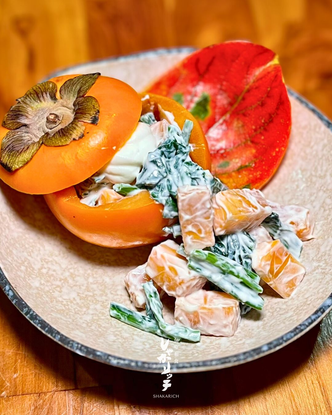 🍂 秋のおすすめ
🥗 柿とほうれん草の白和え
秋の香りとほのかな甘み、彩り豊かな一品です✨

🍂 Autumn Recommendation
🥗 Persimmon & Spinach in Tofu Dressing
A colorful dish with the gentle sweetness of persimmon and the flavors of autumn✨

🍂 เมนูแนะนำฤดูใบไม้ร่วง
🥗 ลูกพลับกับผักโขมในซอสเต้าหู้
เมนูสีสันสวยงาม รสชาติหวานละมุนของลูกพลับ เติมเต็มความอร่อยแบบฤดูใบไม้ร่วง✨

-*-*-*-*-*-*-*-*-*-*-*-*-*-*-
📝 For reservations and inquiries,
contact us on LINE!
＠shakarich
*-*-*-*-*-*-*-*-*-*-*-*-*-*-*-*-

🍴SHAKARICH
📍Shilom Surawong
🕚11:00-Late
📞02-086-7898
🚪15 Private Rooms
(From 2P up to 20P)
🅿️Charn Issara Tower 1
🚄4 min walk from BTS Sala Deang
📱097-053-9928(Japanese)

📍Thonglor Soi 14
🕚11:00-late
📞02-045-4032
📱097-053-9928(Japanese)
🚪12 Private Rooms
(From 2P up to 22P)

#しゃかリッチ #Shakarich #BangkokEats #BangkokFood #秋の味覚 #AutumnFlavors #Persimmon #Spinach #TofuDressing #HealthyEats #JapaneseFood #อาห