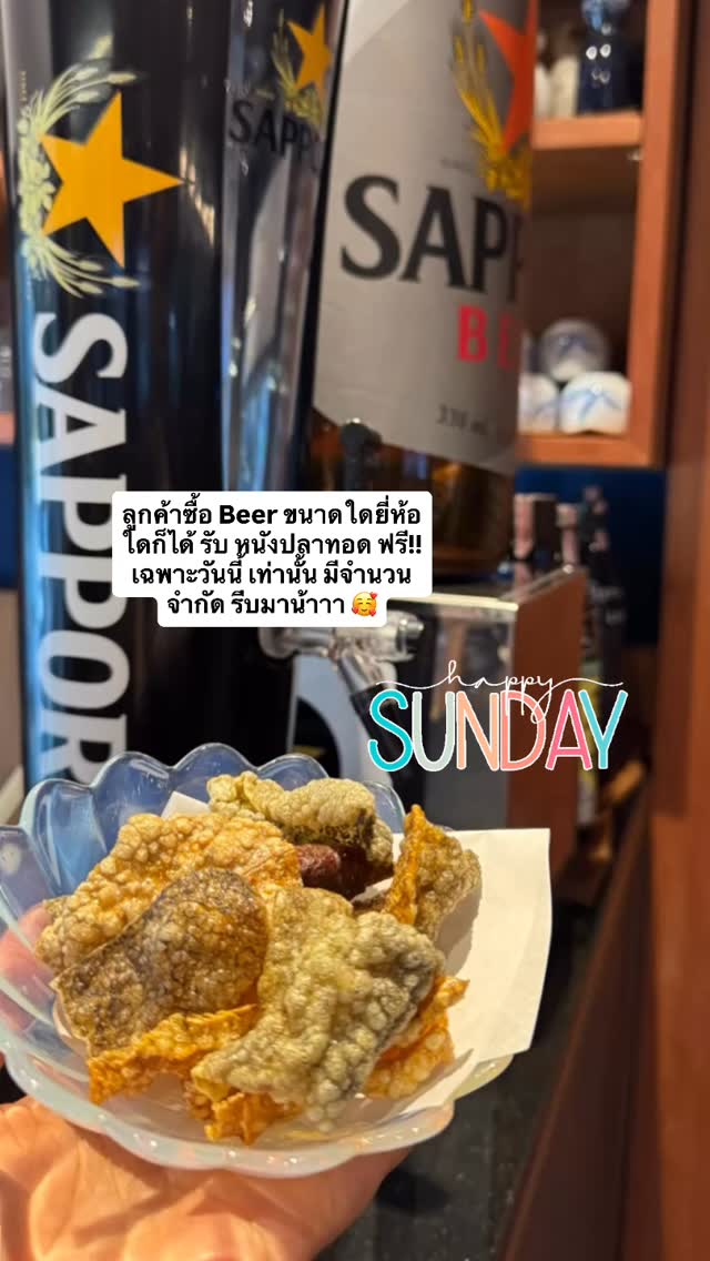 ลูกค้าซื้อ Beer ขนาดใดยี่ห้อใดก็ได้ รับ หนังปลาทอด ฟรี!!
เฉพาะวันนี้ เท่านั้น มีจำนวนจำกัด รีบมาน้าาา 🥰