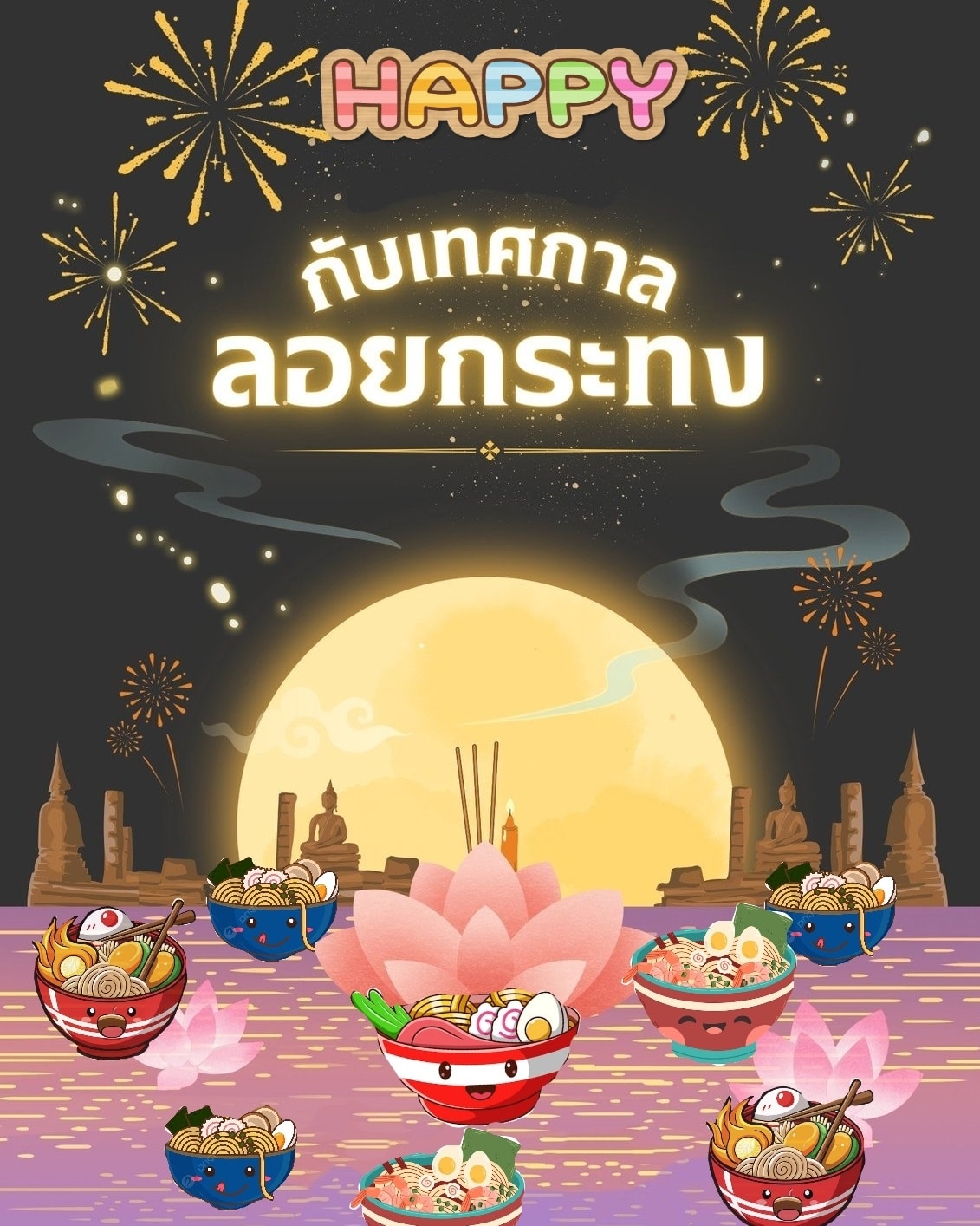 สุขสันต์วันลอยกระทงครับ

ロイクラトン祭りおめでとう！

  Happy Loy Krathong!