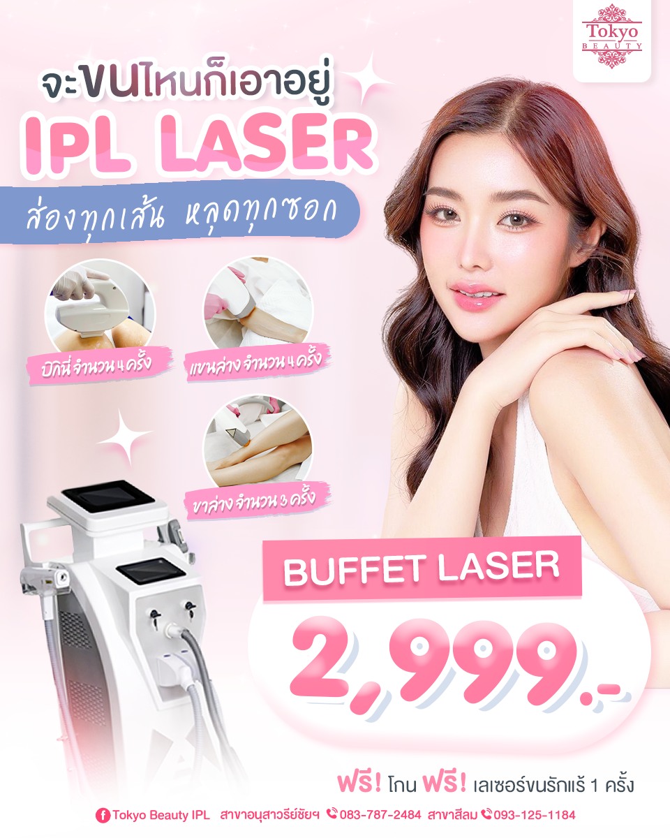 จะขนไหน…ก็เอาอยู่! 💫
ด้วย IPL LASER เครื่องจากญี่ปุ่น 
ยิงออกทุกเส้น หลุดทุกซอก ✨
.
โปรสุดคุ้ม BUFFET LASER เพียง 2,999.-
📍 บิกินี่ 4 ครั้ง
📍 แขนล่าง 4 ครั้ง
📍 ขาล่าง 3 ครั้ง
.
💖 ฟรี! โกนก่อนทำ
💖 ฟรี! เลเซอร์ขนรักแร้ 1 ครั้ง
.
หมดปัญหาขนกวนใจ เผยผิวเนียนใสทุกมุม!
โปรแรงขนาดนี้ หมดแล้วหมดเลย รีบจองด่วนก่อนเต็ม
📩 INBOX > m.me/152264661912195
=========================
📍 สาขาอนุสาวรีย์ชัยฯ (BTS อนุสาวรีย์ชัยฯ)
📞 083-787-2484
.
📍 สาขาสีลม (BTS สีลม)
📞 093-125-1184
=========================
#TokyoBeauty #คลินิกอนุสาวรีย์ #เลเซอร์ขนบิกินี่ #เลเซอร์ขนบิกินี่ราคาถูก #เลเซอร์ขนใกล้BTS #เลเซอร์ขนใกล้รถไฟฟ้า #เลเซอร์ขนราคาถูก #โปรเลเซอร์ขนบิกินี่ #โปรเลเซอร์ขน #โปรเลเซอร์ขนราคาถูก #โปรเลเซอร์ขนราคาดี #เลเซอร์ขนราคาถูก