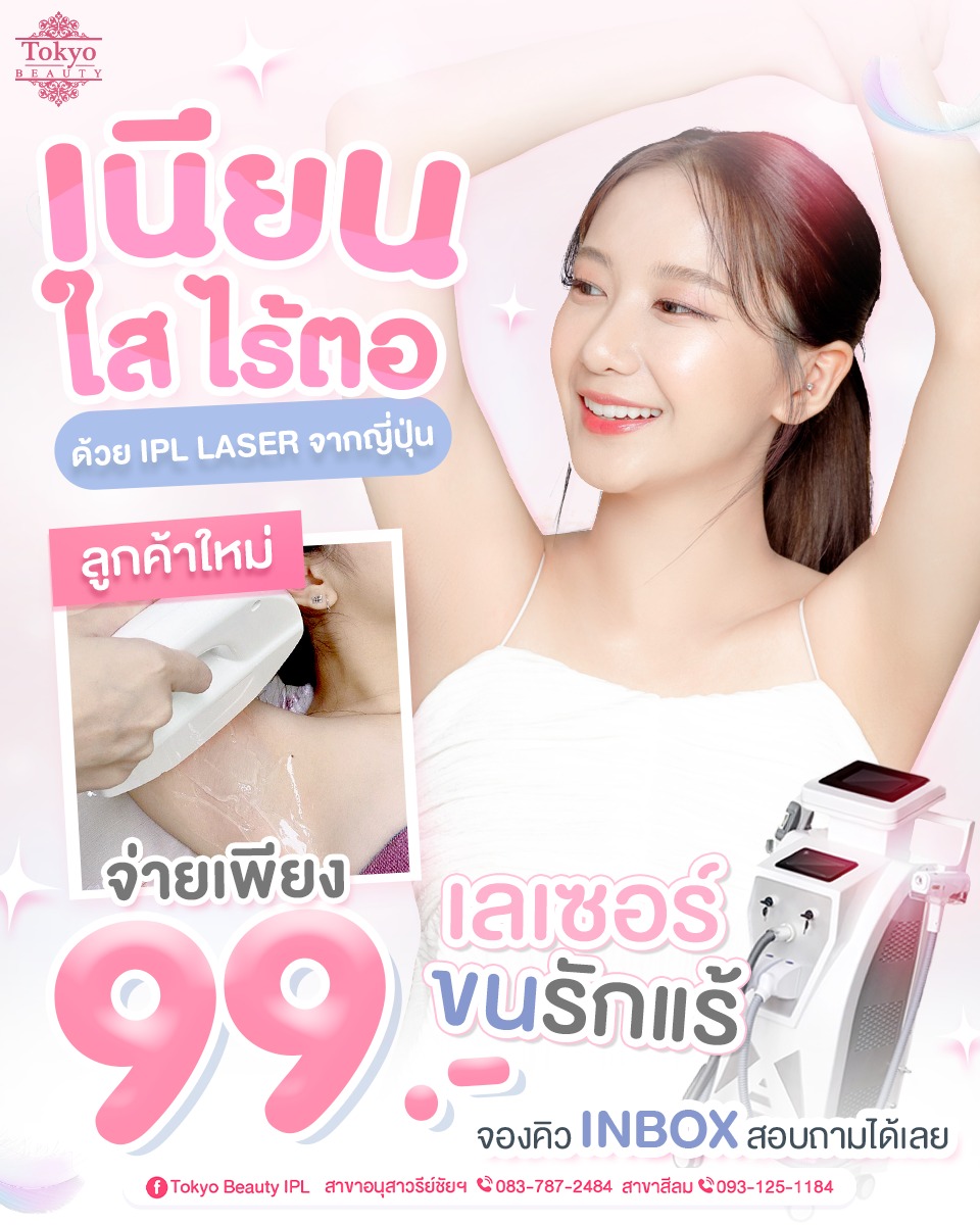 รักแร้... เนียนใสไร้ตอ… ✨
ด้วย IPL Laser จากญี่ปุ่น 🇯🇵
ขนหลุดไว ผิวใสเนียน ไม่เบิร์น ไม่เจ็บ! 💫
.
พิเศษสำหรับลูกค้าใหม่ 💖
เลเซอร์ขนรักแร้ จ่ายเพียง 99.- เท่านั้น!
รีบจองคิวก่อนเต็ม 🔥 INBOX ได้เลย!
📩 > m.me/152264661912195
=========================
📍 สาขาอนุสาวรีย์ชัยฯ (BTS อนุสาวรีย์ชัยฯ)
📞 083-787-2484
.
📍 สาขาสีลม (BTS สีลม)
📞 093-125-1184
=========================
#TokyoBeauty #คลินิกอนุสาวรีย์ #เลเซอร์ขนบิกินี่ #เลเซอร์ขนบิกินี่ราคาถูก #เลเซอร์ขนใกล้BTS #เลเซอร์ขนใกล้รถไฟฟ้า #เลเซอร์ขนราคาถูก #โปรเลเซอร์ขนบิกินี่ #โปรเลเซอร์ขน #โปรเลเซอร์ขนราคาถูก #โปรเลเซอร์ขนราคาดี #เลเซอร์ขนราคาถูก
