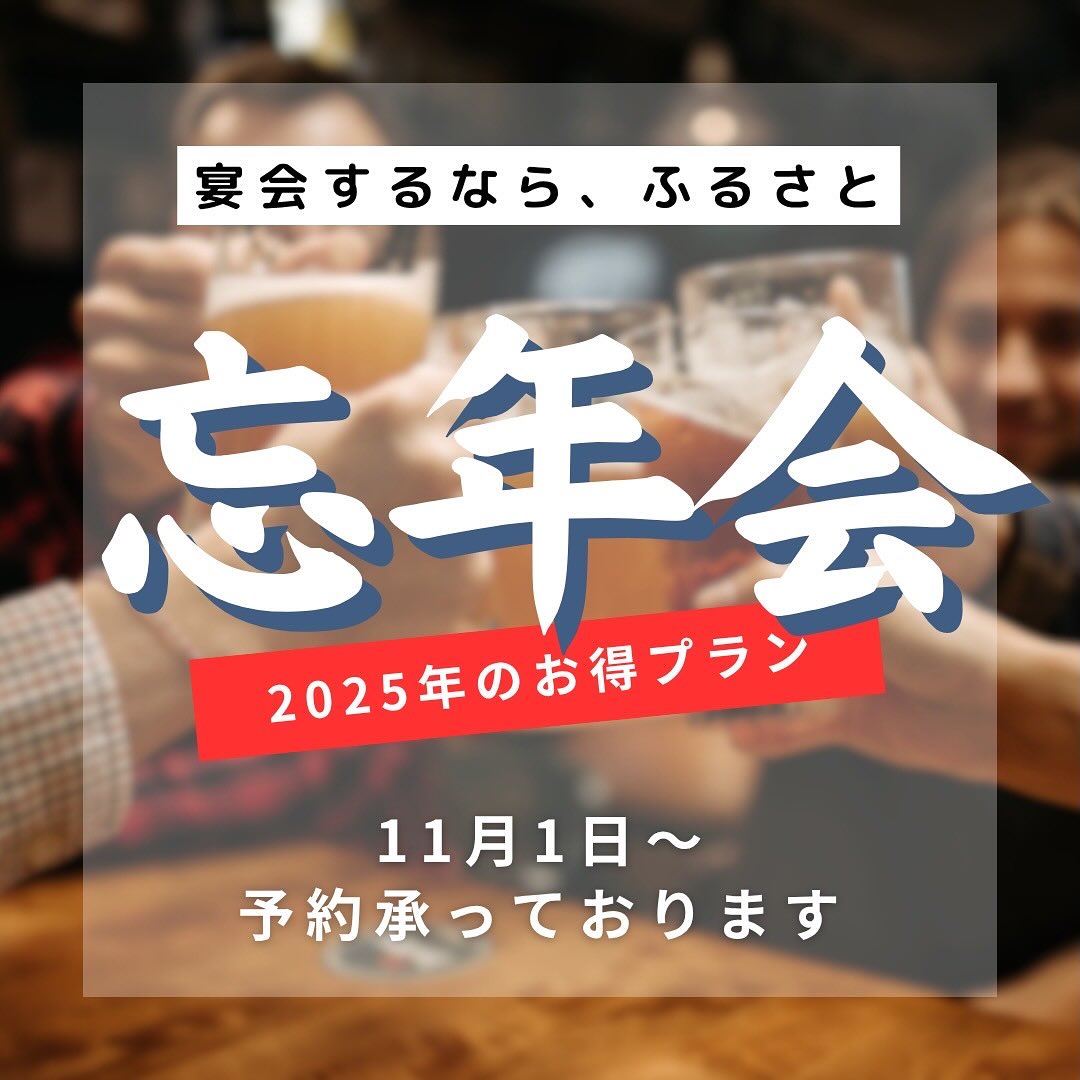 忘年会2025 受付開始‼️🙌
仕事納めは“おかえり”の一杯から。🙇‍♀️
刺身・ふるさと定番メニューで、王道をぎゅっと。

コース一例(4名様から承ります)
・ふるさと定番コース👵⛰️
前菜+おつまみ/焼鳥盛り/秩父ホルモン/天ぷら盛り/刺身盛り/【価格】1,000THB(+税+サ10％)
・2025宴会コース✨✨
刺身グレードUP＋〆の巻き寿司
前菜+おつまみ/焼鳥盛り/秩父ホルモン/天ぷら盛り/
【価格】1,200THB(+税+サ10％)

飲み放題 120分乾杯の生🍻付いてます！
(瓶ビール/ハイボール/芋焼酎/麦焼酎/サワー/梅酒/ソフトドリンク）

席：掘りごたつ個室 (4名～12名)、座敷(4名～25名)、テーブル(4名～12名)

予約は お電話/DM まで。良いお時間はお早めに。
＋10%サービス＆VAT / 写真はイメージ

#ふるさと 
 #バンコク居酒屋 
#プロンポン 
 #昭和レトロ 
#忘年会 
#新年会 
#刺身 
#白モツ
#芋焼酎 
#ハイボール 
#掘りごたつ個室 
#BTSPhromPhong