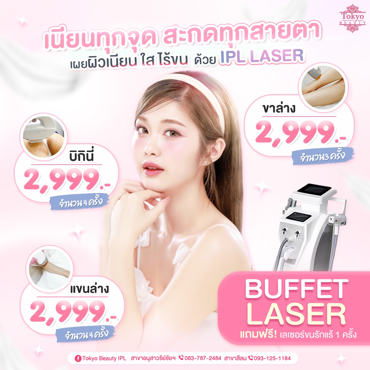 ขนจ๋า... บ๊ายบายได้แล้ว 😆
ถึงเวลาผิวเนียนใสแบบไม่มีสะดุด ✨
💥 BUFFET LASER สุดคุ้ม!
▫️ บิกินี่ 2,999.- (4 ครั้ง)
▫️ แขนล่าง 2,999.- (4 ครั้ง)
▫️ ขาล่าง 2,999.- (3 ครั้ง)
🎁 แถมฟรี! รักแร้ 1 ครั้ง
🎁 โกนฟรี ก่อนทำ
.
เนียนยันซัมเมอร์หน้า 💃
อย่าปล่อยขนบดบังความมั่นใจ!
😍 รีบจองด่วน INBOX > m.me/152264661912195
=========================
📍 สาขาอนุสาวรีย์ชัยฯ (BTS อนุสาวรีย์ชัยฯ)
📞 083-787-2484
.
📍 สาขาสีลม (BTS สีลม)
📞 093-125-1184
=========================
#TokyoBeauty #คลินิกอนุสาวรีย์ #เลเซอร์ขนบิกินี่ #เลเซอร์ขนบิกินี่ราคาถูก #เลเซอร์ขนใกล้BTS #เลเซอร์ขนใกล้รถไฟฟ้า #เลเซอร์ขนราคาถูก #โปรเลเซอร์ขนบิกินี่ #โปรเลเซอร์ขน #โปรเลเซอร์ขนราคาถูก #โปรเลเซอร์ขนราคาดี #เลเซอร์ขนราคาถูก