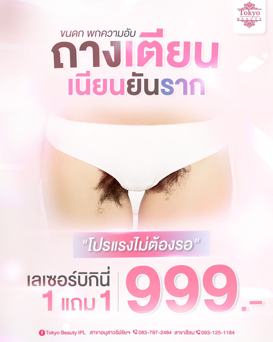 ขนดก พกความอับ? 😳
ได้เวลาถางให้ เนียนยันราก! 💨
🔥 “โปรแรงไม่ต้องรอ”
เลเซอร์บิกินี่ 1 แถม 1 เพียง 999.-
.
IPL LASER เครื่องจากญี่ปุ่น
ยิงลึกถึงราก เนียนนานไม่กลัวขึ้นใหม่
📩 รีบทัก! โปรนี้หมดไวมาก
INBOX > m.me/152264661912195
=========================
📍 สาขาอนุสาวรีย์ชัยฯ (BTS อนุสาวรีย์ชัยฯ)
📞 083-787-2484
.
📍 สาขาสีลม (BTS สีลม)
📞 093-125-1184
=========================
#TokyoBeauty #คลินิกอนุสาวรีย์ #เลเซอร์ขนบิกินี่ #เลเซอร์ขนบิกินี่ราคาถูก #เลเซอร์ขนใกล้BTS #เลเซอร์ขนใกล้รถไฟฟ้า #เลเซอร์ขนราคาถูก #โปรเลเซอร์ขนบิกินี่ #โปรเลเซอร์ขน #โปรเลเซอร์ขนราคาถูก #โปรเลเซอร์ขนราคาดี #เลเซอร์ขนราคาถูก
