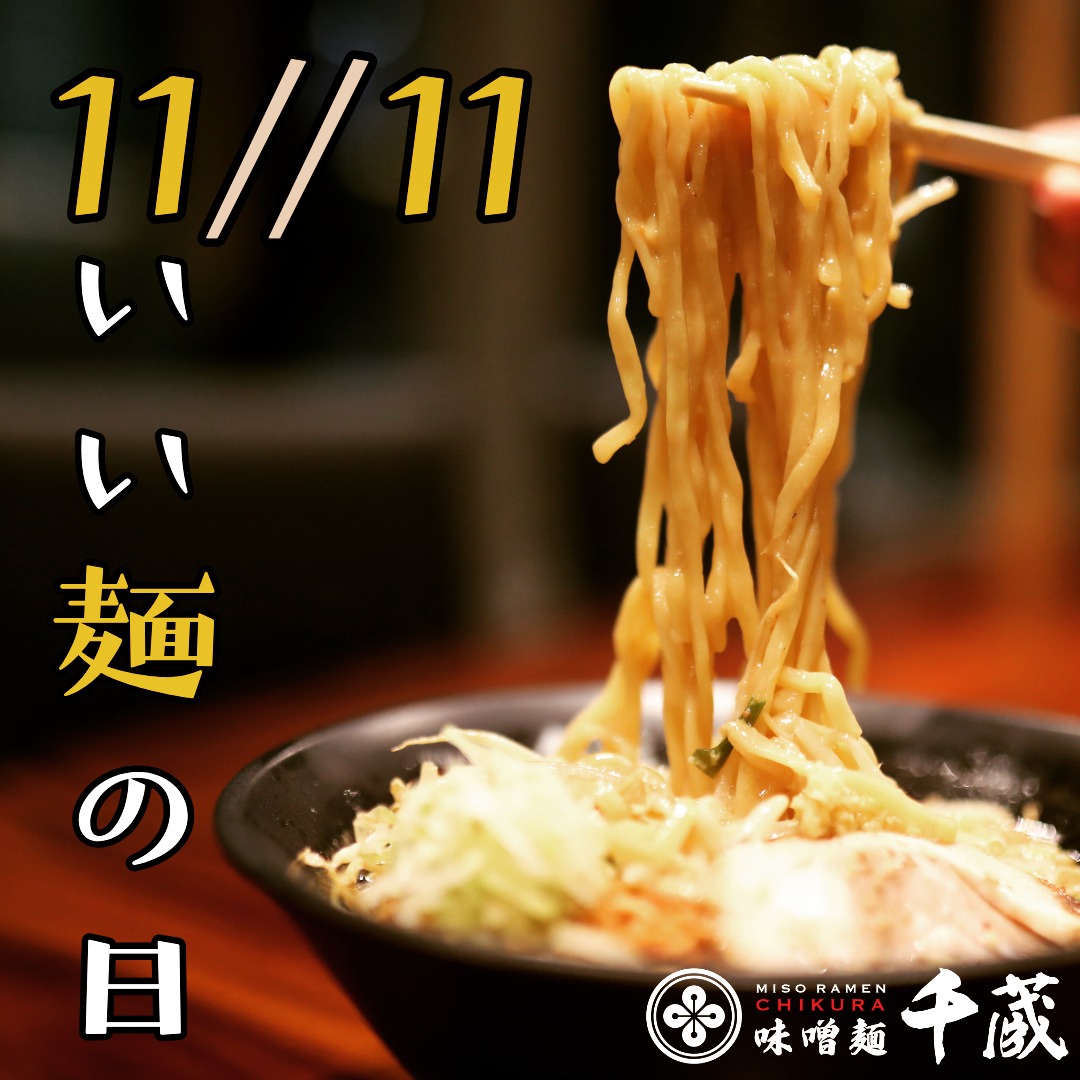 11/11 : いい麺の日 วันเส้นที่ดี

เชื่อว่าหลายท่านต้องหลงรักเส้นราเม็งของ ชิคุระ ที่ทั้งหยัก หนา และหนึบแน่นอน 🍜
เราเลือกเส้นแบบนี้เพราะผ่านการคิดและคำนวณมาแล้วว่า เกาะน้ำซุปได้ดีสุด ๆ ทำให้รสชาติกลมกล่อมขึ้นในทุกคำ 💛
——————————————
Facebook:Miso Ramen Chikura bangkok 味噌千蔵バンコク
Instagram : miso_chikura_bkk

Branch,Contact and Time
🍜Phrompong (Sukhumvit 33/1)
082 551 0141 (TH-EN)
Open 11:00-22:00 Everyday

🍜YoungPlace (Sukhumvit 23)
064 630 0141 (TH-EN-JP)
Open 18:00-05:00 Mon-Sat (Sunday off)
+ Grab Food +Line Man
——————————————
#ชิคุระ
#ราเมง
#มิโสะ
#สุขภาพดี
#พร้อมพงษ์
#อโศก
#ฮอกไกโด
#MisoRamenChikura
#HokkaidoMisoRamen
#misoramen
#ramen
#Phromphong
#healthyfood
#千蔵
#味噌
#ラーメン
#味噌ラーメン