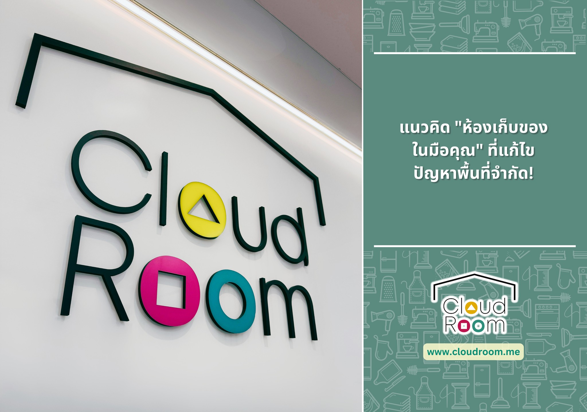 [CloudRoom] แนวคิด “ห้องเก็บของในมือคุณ” ที่แก้ไขปัญหาพื้นที่จำกัด!

เมื่อพื้นที่ใช้สอยในบ้านหรือคอนโดเป็นสิ่งที่มีจำกัดและมีราคาสูง โดยเฉพาะในเขตเมืองใหญ่เช่นกรุงเทพฯ บริการจัดเก็บของแบบดั้งเดิมอาจยังไม่ตอบโจทย์ความสะดวกสบายยุคดิจิทัล ด้วยเหตุนี้ CloudRoom Self-Storage จึงถือกำเนิดขึ้น เพื่อนำเสนอแนวคิดใหม่ในการจัดการพื้นที่ส่วนตัวของคุณ

อ่านต่อได้ที่ https://www.cloudroom.me/th/topics/2025/10/15/4175/

🔹🔹🔹🔹🔹🔹🔹🔹🔹🔹🔹
สอบถามเพิ่มเติม
📲 Line: @cloudroom (มี@นำหน้า)
📞 02-130-0877
Website: https://www.cloudroom.me
🔹🔹🔹🔹🔹🔹🔹🔹🔹🔹🔹
.
#ย้ายของ #บริการเก็บเอกสารบัญชีCloudRoom #จัดห้อง #แต่งห้องนอน #จัดบ้าน
#cloudroomserviceforaccounting #SelfStorageServiceForYou #จัดเก็บเอกสาร #ทำพื้นที่บริษัทให้สะอาด #SelfStorage #ห้องเก็บของส่วนตัว #NewNormalStorage #CloudRoom #SmartSelfStorage #CoSharingStorage