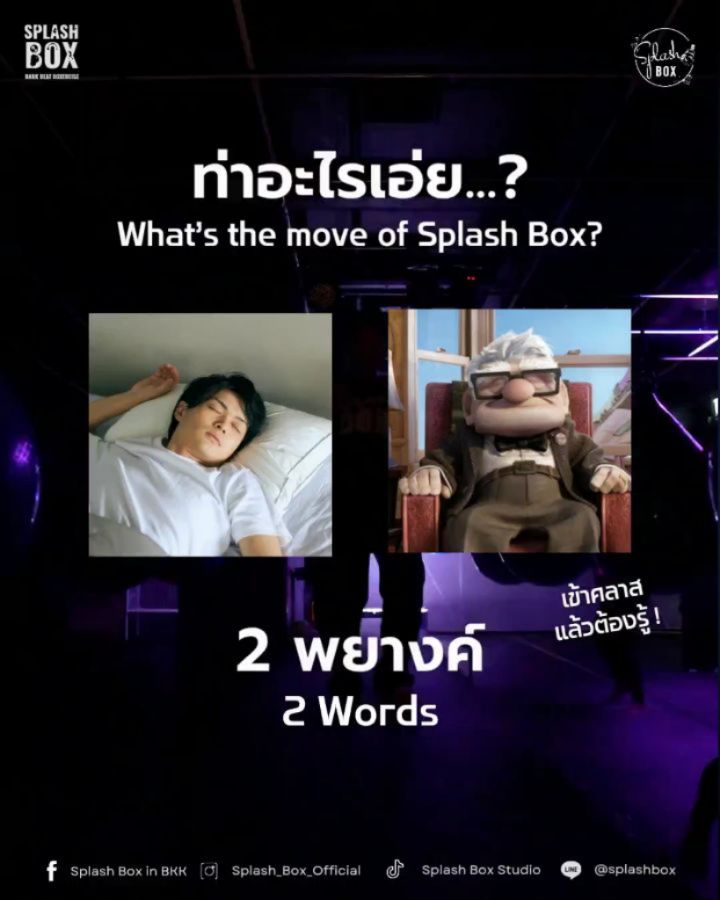 แก้มือโพสที่แล้วหน่อยชาว Splash Box!
เผื่อยังคิดไม่ออก เอาคำถามนี้ไปทายแทนแล้วกัน 🥳

What's the move? 💥
​It's a 2-word phrase you might know!!!!