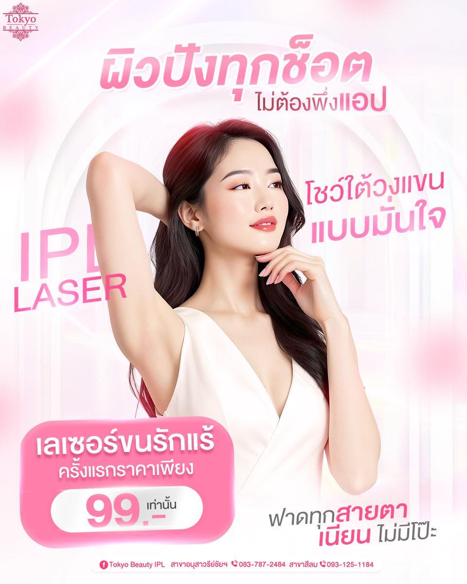 ผิวปังทุกช็อต...ไม่ต้องพึ่งแอป! 📸✨
เลเซอร์ขนรักแร้ ครั้งแรกเพียง 99.- เท่านั้น!💘
🔥 รักแร้เนียนเรียบ จนใครเห็นต้องเหลียว 👀
ฟาดทุกสายตา เนียนเรียบ ไม่มีโป๊ะ!💖 
.
🇯🇵 ด้วยเครื่อง IPL จากญี่ปุ่น ยิงลึกถึงราก
📩ใครยังไม่เคยเลเซอร์ รีบเลย! m.me/152264661912195
=========================
📍 สาขาอนุสาวรีย์ชัยฯ (BTS อนุสาวรีย์ชัยฯ)
📞 083-787-2484
.
📍 สาขาสีลม (BTS สีลม)
📞 093-125-1184
=========================
#TokyoBeauty #คลินิกอนุสาวรีย์ #เลเซอร์ขนบิกินี่ #เลเซอร์ขนบิกินี่ราคาถูก #เลเซอร์ขนใกล้BTS #เลเซอร์ขนใกล้รถไฟฟ้า #เลเซอร์ขนราคาถูก #โปรเลเซอร์ขนบิกินี่ #โปรเลเซอร์ขน #โปรเลเซอร์ขนราคาถูก #โปรเลเซอร์ขนราคาดี #เลเซอร์ขนราคาถูก