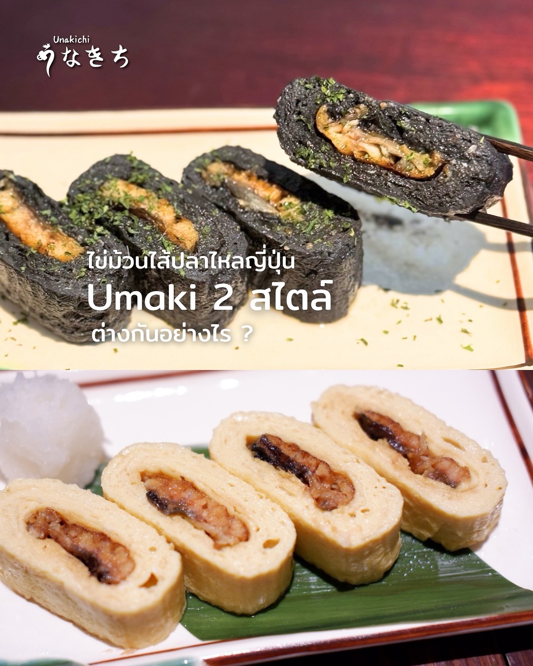 Umaki VS Black Umaki ?? ความต่างของไข่ม้วนไส้ปลาไหลในแบบอุนาคิจิ 
🔸Umaki ไข่ม้วนสูตรเฉพาะของอุนาคิจินุ่มฟู หอมดาชิ สอดไส้ปลาไหลญี่ปุ่น  เสิร์ฟแบบ 4 ชิ้น และ 8 ชิ้น 
🔸 Black Umaki 🖤 อุมากิสไตล์ตะวันตก ห่อด้วยไข่ และหมึกดำ รสละมุนไม่เหมือนใคร 
สั่งแบบ 4 ชิ้น หรือสั่งแบบพิเศษ 2 แบบในจานเดียวUmaki half and half – Umaki 4 ชิ้น + Black Umaki 4 ชิ้น 

 Booking or more information: สอบถามรายละเอียดเพิ่มเติมได้ทาง 
🔸 Line: @unakichi.th or click >> https://lin.ee/clzYMan
☎️ Tel: 098 104 0010