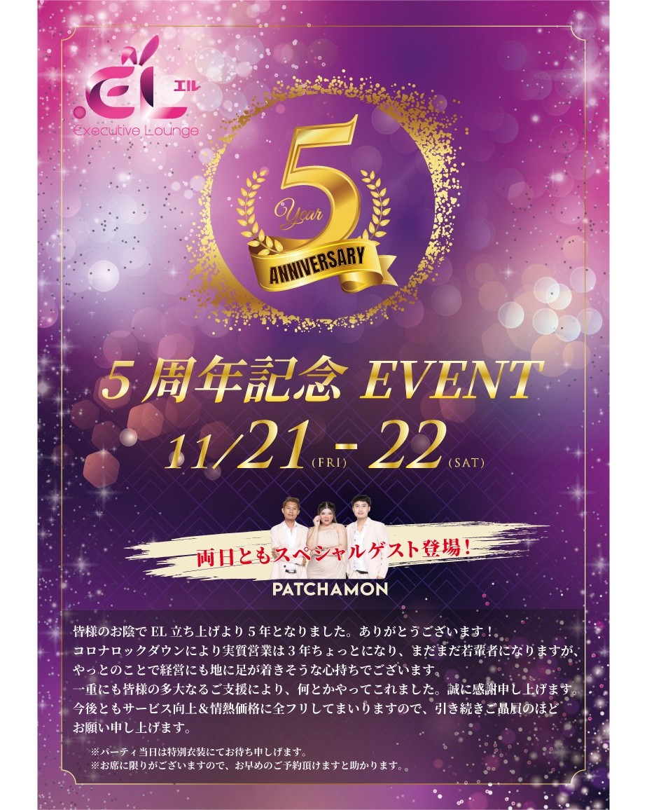 ✨🎉 祝🍾５周年🎊✨

皆様のおかげで、カラオケEL(エル)は無事５周年を迎えることができました。本当に感謝の気持ちでいっぱいです。これからもスタッフ一同、一層サービス向上に努め、皆様に最高のナイトライフをお届けできるよう努力して参りますので、どうぞご期待ください！🕺💃

なお、申し訳ございませんが、11月21日（金）はフルブッキングとなっております🙇‍♀️22日（土）はまだ余裕がございますので、ぜひ遊びにいらしてください🎶。皆様のお越しを心よりお待ちしております🥂

                                                    🌟


#バンコクカラオケ
#プロンポンカラオケ
#バンコク可愛い
#可愛い
#バンコクナイト
#ナイトクラブ
#バンコク夜遊び
#プロンポン夜遊び
#タイ夜遊び
#５周年
#感謝
#仲間
#ありがとう
#周年イベント
#新たな伝説
#心から感謝