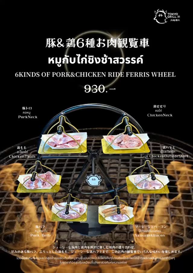 🥩🔥 เตรียมตัวพบกับเมนูใหม่สุดพิเศษ "หมูกับไก่ชิงช้าสวรรค์" ได้ที่ร้านเราเท่านั้น! 🐷🍗 ความอร่อยที่ส่งตรงจากเตาย่างแบบไม่มีใครเหมือน ยกให้หมูและไก่หวานหอมแบบชิงช้าสวรรค์ ที่จะพาคุณหมุนด้วยความสุขล้นฟ้า! 🌌✨

ที่ร้านเราไม่ได้มีแค่หมูกับไก่ที่หมุนไป ศิลปะการย่างในแบบเฉพาะตัวของเรายังรับประกันความกรอบนอกนุ่มในที่คุณต้องหลงรัก! ❤️ มาเติมเต็มมื้ออาหารของคุณด้วยน้ำจิ้มสูตรเด็ด 🥢 และบรรยากาศที่อบอุ่น 🕯️ ที่จะทำให้ประสบการณ์การรับประทานอาหารของคุณสนุกขึ้นอีกระดับ! 🎉

🥩🔥 当店限定の新メニュー豚&鶏6種お肉の観覧車をぜひお楽しみください！🐷🎡 炭火で焼き上げる、比類なき美味しさ。甘く香ばしいポークとチキンは、観覧車を思わせる、思わずくるくると回りたくなる美味しさです！🌌✨
 特製だれと、温かい雰囲気🕯️で、お食事をさらに特別なものに仕上げましょう！🎉

🥩🔥 Get ready for our special new menu, "Ferris Wheel Pork and Chicken," only at our restaurant! 🐷🍗 Unparalleled deliciousness straight from the grill. Enjoy the sweet, fragrant pork and chicken, reminiscent of a Ferris wheel, that will send you spinning with joy! 🌌✨

More than just rotating pork and chicken, our unique grilling technique guarantees a crispy exterior and tender interior you'll love! ❤️ Complete your meal with our signature dipping sauce 🥢 and a warm atmosphere 🕯️ that will enhance your dining experience! 🎉