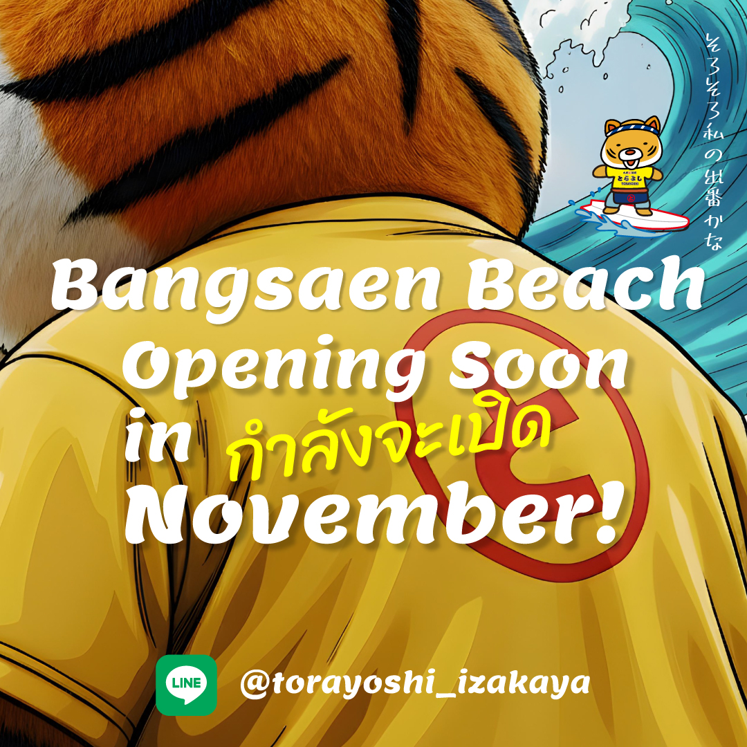 📣 ร้าน TORAYOSHI สาขาบางแสนบีช จะเปิดช่วงปลายเดือนพฤศจิกายน!
เพลิดเพลินกับสายลมทะเล พร้อมเบียร์สดเย็น ๆ และเมนูอิซากายะคุณภาพ
สดใหม่สุดอร่อยที่บางแสนบีชกำลังจะเกิดขึ้นเร็ว ๆ นี้!!

ไม่ว่ามากับครอบครัว เพื่อน หรือมาคนเดียว ก็ยินดีต้อนรับทุกท่าน
เหมาะสำหรับมื้ออาหาร ปาร์ตี้ นัดเดต หรือแวะมาท่องเที่ยวก็ได้
เชิญแวะมาทานกันได้เลย! ✨🍺🔥

TEL: 03-311-3133
LINE Official @torayoshi_izakaya

📣 TORAYOSHI バンセンビーチ店が11月下旬オープン！
海風を感じながら、冷えた生ビールとこだわりの居酒屋メニューを楽しめます。
バンセンビーチの美味しい新スポットがもうすぐ誕生します！！

家族でも友達同士でも、お一人さまでも、どなたでも大歓迎です。
お食事、パーティー、デート、観光の途中にもぴったりです。
ぜひお気軽にお立ち寄りください！ ✨🍺🔥

#Torayoshi #TorayoshiBangsaen #TorayoshiBangsaenBeach #Bangsaen #BangsaenBeach
#バンセン #バンセンビーチ #居酒屋 #生ビール
#BangkokFood #ChonburiFood #ThaiFoodies
#NewStore #Opening #อิซากายะ #ร้านอาหารญี่ปุ่น