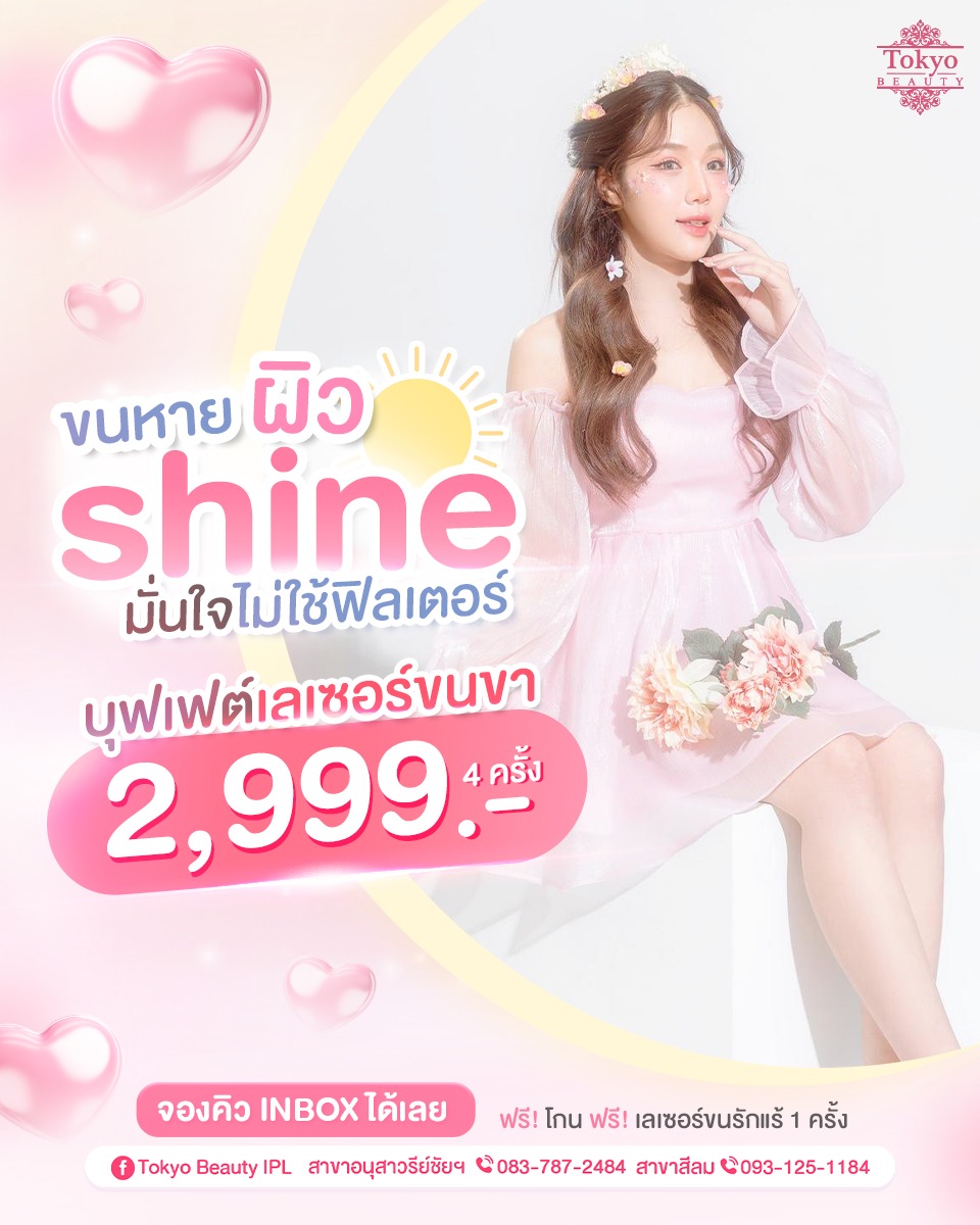 💥 ขาเนียนปัง ผิวลื่นเด้งทุกองศา 💥
บุฟเฟต์เลเซอร์ขนขา 4 ครั้ง เพียง 2,999.-
🎁 ฟรี! โกนก่อนเลเซอร์
🎁 ฟรี! เลเซอร์รักแร้ 1 ครั้ง
.
🌟 IPL LASER เครื่องจากญี่ปุ่น 🌟
ยิงตรงรากขน ทำให้ขนบางลงและขึ้นช้าลง
ลดการเกิดขนแข็งหรือขนคุด 
ประหยัดเวลา ไม่ต้องโกนหรือแวกซ์บ่อย ๆ
💃 สะบัดขาโชว์มั่นใจ
.
📩 จองคิว INBOX : m.me/152264661912195
=========================
📍 สาขาอนุสาวรีย์ชัยฯ (BTS อนุสาวรีย์ชัยฯ)
📞 083-787-2484
.
📍 สาขาสีลม (BTS สีลม)
📞 093-125-1184
=========================
#TokyoBeauty #คลินิกอนุสาวรีย์ #เลเซอร์ขนบิกินี่ #เลเซอร์ขนบิกินี่ราคาถูก #เลเซอร์ขนใกล้BTS #เลเซอร์ขนใกล้รถไฟฟ้า #เลเซอร์ขนราคาถูก #โปรเลเซอร์ขนบิกินี่ #โปรเลเซอร์ขน #โปรเลเซอร์ขนราคาถูก #โปรเลเซอร์ขนราคาดี #เลเซอร์ขนราคาถูก