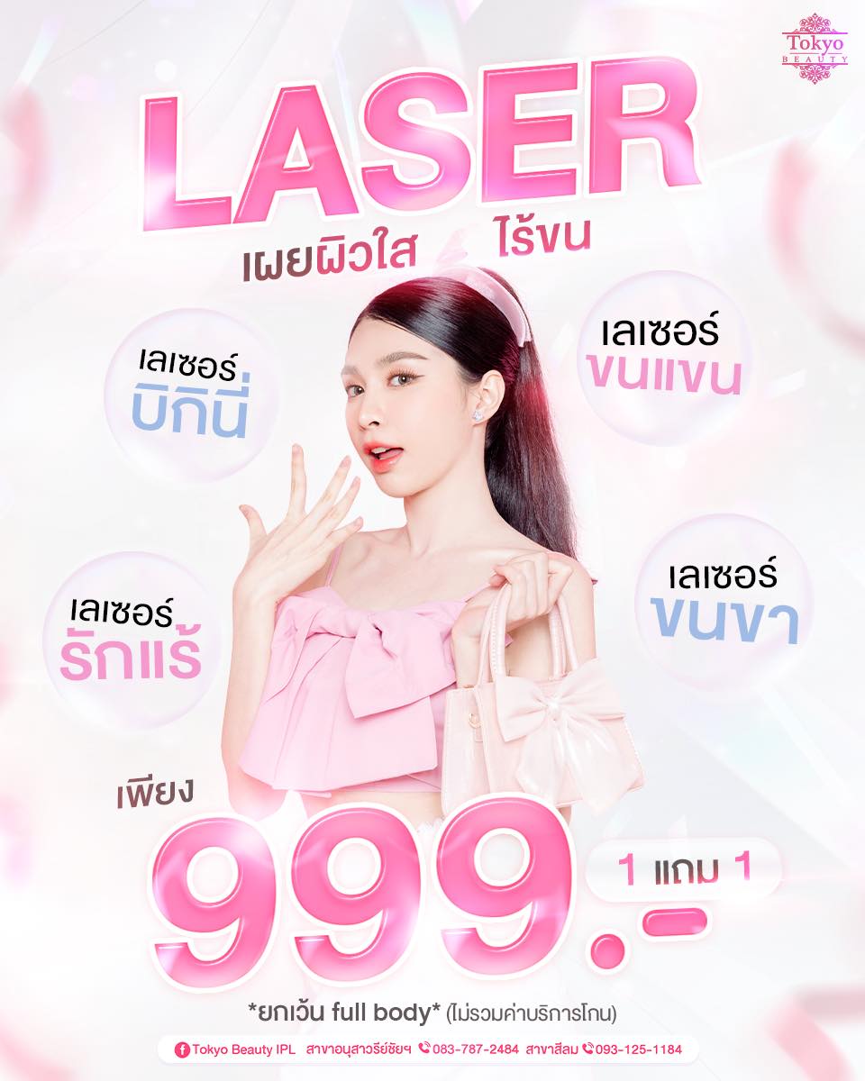 🌟IPL LASER เผยผิวใส ไร้ขน 🌟
🔥 รีบเลย! โปร 1 แถม 1 เพียง 999.-
ยกเว้น full body / ไม่รวมค่าบริการโกน
.
💖 เลเซอร์ ขนบิกินี่
💖 เลเซอร์ ขนรักแร้
💖 เลเซอร์ ขนแขน
💖 เลเซอร์ ขนขา
.
✨ ผิวเนียน ใส ไม่มีขนกวนใจ พร้อมโชว์ทุกมุม!
💬 จองคิว INBOX > m.me/152264661912195
=========================
📍 สาขาอนุสาวรีย์ชัยฯ (BTS อนุสาวรีย์ชัยฯ)
📞 083-787-2484
.
📍 สาขาสีลม (BTS สีลม)
📞 093-125-1184
=========================
#TokyoBeauty #คลินิกอนุสาวรีย์ #เลเซอร์ขนบิกินี่ #เลเซอร์ขนบิกินี่ราคาถูก #เลเซอร์ขนใกล้BTS #เลเซอร์ขนใกล้รถไฟฟ้า #เลเซอร์ขนราคาถูก #โปรเลเซอร์ขนบิกินี่ #โปรเลเซอร์ขน #โปรเลเซอร์ขนราคาถูก #โปรเลเซอร์ขนราคาดี #เลเซอร์ขนราคาถูก