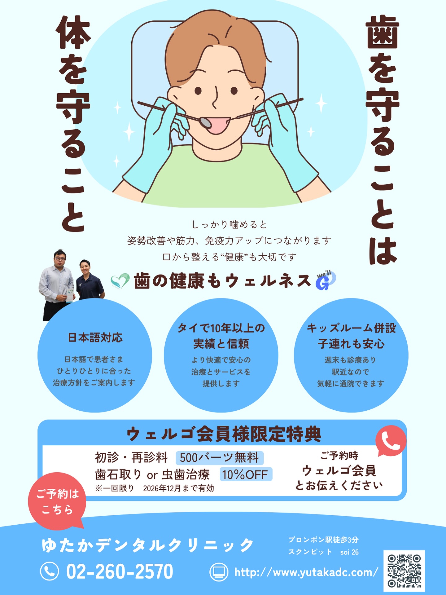 🔈ウェルゴ×ゆたかデンタルクリニック提携のご案内

この度、ゆたかデンタルクリニックさんと
提携させていただく運びとなりました。
歯を守ることは体を守ることに繋がります。

🦷 「歯の健康を保つための方法」
歯の健康を守るためには、
次の4つのポイントを意識しましょう。

1️⃣ 朝・昼・夜の3回の歯みがき
2️⃣ デンタルフロスを使う
3️⃣ マウスウォッシュを活用する
4️⃣ 半年に1回は歯科検診を受ける

毎日のケアを続けて、健康で美しい歯を保ちましょう！

　
⸻

💎ウェルゴ会員特典
初診・再診 500バーツ
 ▶︎無料
歯石取り or 虫歯治療
 ▶︎10％OFF
※一回限り
※2026年12月まで有効

ご予約の際に「ウェルゴ会員です」とお伝えください。

🔗 ゆたかデンタルクリニック
@yutakadentalclinic1201 

#歯の健康が身体の健康