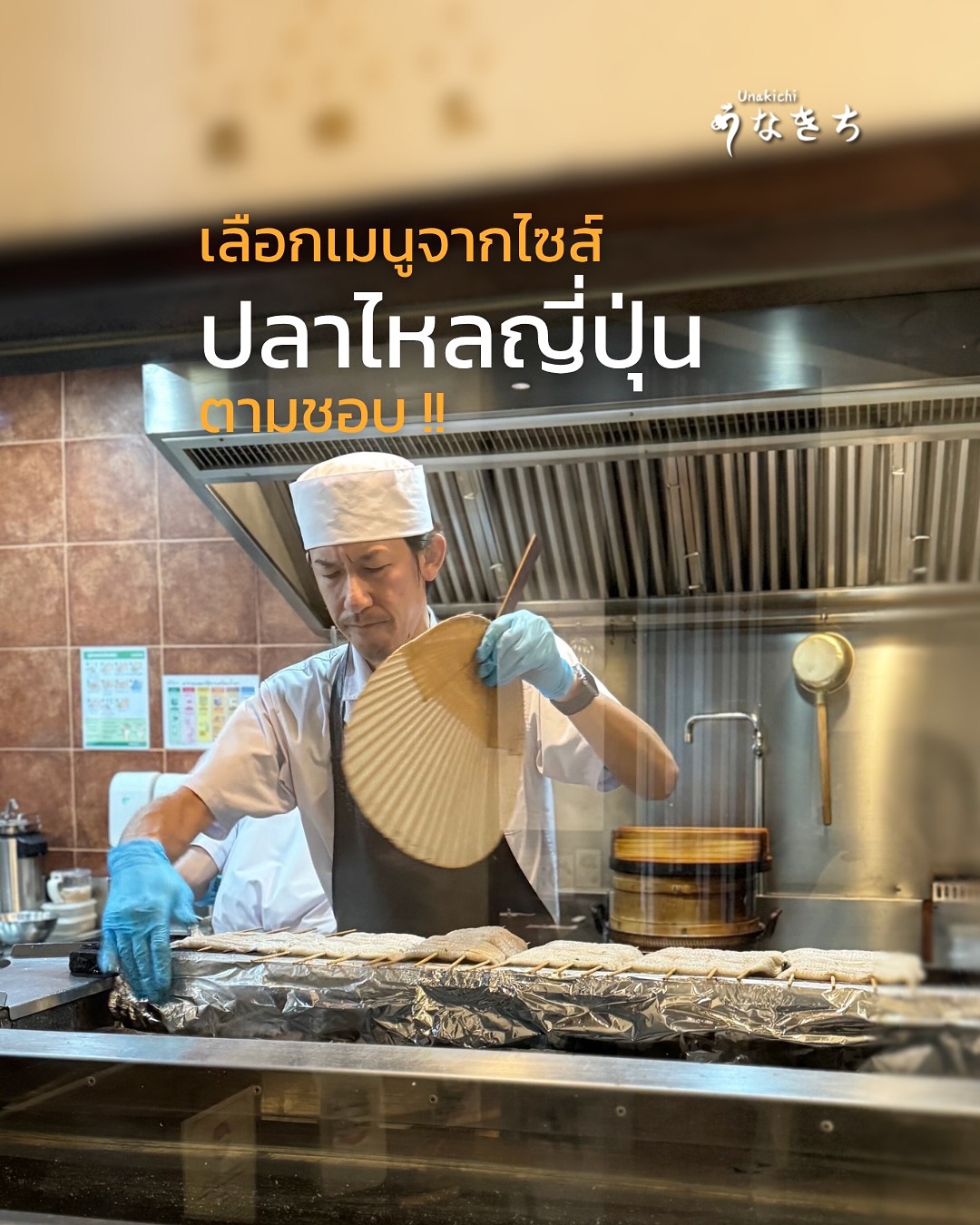 Recommend menu ปลาไหลญี่ปุ่นตามไซส์ สั่งได้ตามชอบ !! 
1) Unakichi set  ปลาไหลไซส์เล็กครึ่งตัว  พร้อมเครื่องเคียง
2) Unadon - Kansai style  ปลาไหลไซส์ใหญ่ครึ่งตัว ชอบสัมผัสเนื้อเด้ง แบบ Kansai หรือ Kanto ก็ได้
3) Unajyu Signature  ย่างแบบคันไซ ปลาไหลเต็มตัว 
4) Mentai - Shirayakidon - 2 รสชาติที่ลงตัว ปลาไหลย่างเกลือไซส์ใหญ่ครึ่งตัว  กับไข่ปลาเมนไทโกะ 
5) Unajyu for 2 persons - ปลาไหล 2 รสชาติ 

 Booking or more information: สอบถามรายละเอียดเพิ่มเติมได้ทาง 
🔸 Line: @unakichi.th or click >> https://lin.ee/clzYMan
☎️ Tel: 098 104 0010