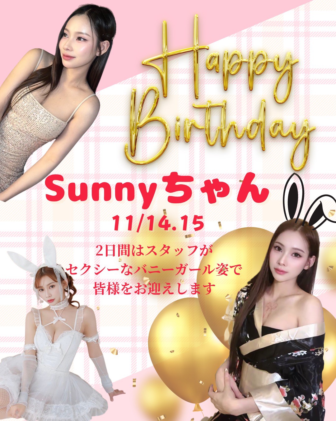 本日、Sunnyちゃんのバースデーイベントです🥰✨✨

TWENTY FOUR屈指の爆美女のお誕生日をお祝いしにきてください❣️🍻🔥

キャスト全員バニーガール姿でお待ちしております👯👯‍♀️👯‍♂️

今天是Sunny的生日派对！🥰✨✨

快来庆祝《二十四》中最美丽的女演员之一的生日吧！❣️🍻🔥

所有演员都会穿上兔女郎装！👯👯‍♀️👯‍♂️

오늘 선니의 생일 이벤트입니다 🥰✨✨

TWENTY FOUR 굴지의 폭 미녀의 생일을 축하해 주세요 ❣️🍻🔥

캐스트 전원 토끼 걸 모습으로 기다리고 있습니다👯👯‍♀️👯‍♂️

#バンコク
#トンロー
#キャバクラ
#バースデー
#かわいい
#乾杯
#ラウンジ
#スナック