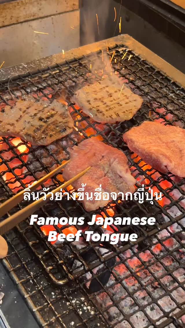 When grilling beef tongue, the most important element is the charcoal.
We tested many types —
and in the end, we chose Thai charcoal.
The aroma, the steady heat, the perfect sear…
It’s the ideal match for our beef tongue.

สิ่งสำคัญที่สุดในการย่างลิ้นวัว คือ “ถ่าน” 🔥
เราได้ทดลองถ่านหลายชนิด…
และสุดท้ายก็เลือกใช้ถ่านของไทย 🇹🇭
กลิ่นดี ไฟสม่ำเสมอ และช่วยให้ลิ้นวัวอร่อยที่สุด