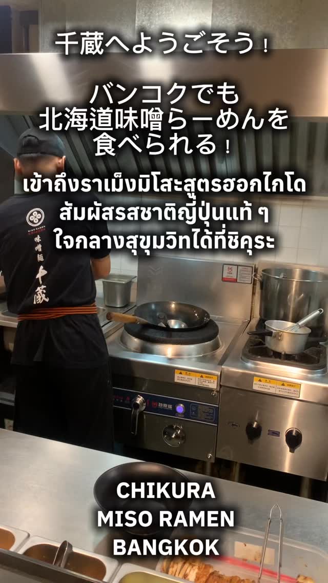 バンコクでも北海道味噌らーめんを食べられる！？🤩🍜

ถ้าคุณอยากรู้ว่ารสชาติฮอกไกโดมิโสะราเม็งเป็นยังไง วันนี้คุณแค่ซื้อตั๋วรถไฟฟ้าแล้วไปที่ชิคุระสาขาใกล้คุณ(พร้อมพงษ์/อโศก) เพียงเท่านี้คุณก็จะได้คำตอบและความอร่อยที่จะต้องอยากมาซ้ำอีกแน่นอนค่ะ 😋🫶🍜

———————————————————-
Facebook:Miso Ramen Chikura bangkok 味噌千蔵バンコク
Instagram : miso_chikura_bkk

Branch,Contact and Time
🍜Phrompong (Sukhumvit 33/1)
082 551 0141 (TH-EN)
Open 11:00-22:00 Everyday

🍜YoungPlace (Sukhumvit 23)
064 630 0141 (TH-EN-JP)
Open 18:00-05:00 Mon-Sat (Sunday off)
+ Grab Food +Line Man
———————————————————-
#味噌ラーメン #ラーメン #bangkok