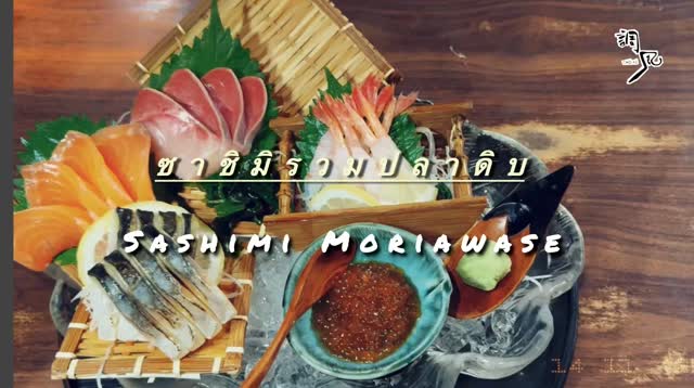 🤩 ถ้าคุณหลงใหลในรสชาติและศิลปะการจัดอาหารญี่ปุ่น ไม่ควรพลาดกับ "ซาซิมิรวมปลาดิบ" ของเราเลยค่ะ  แน่นอนว่าต้องสดใหม่  เพื่อให้คุณได้รับประสบการณ์ที่สุดยอด 🐟✨ ส่วนที่เราคัดพิเศษออกมามากมาย ไม่ว่าจะเป็น แซลมอน,ซาบะดองที่เบริน์ไฟหอมๆ กุ้งหวานหรือแม้กระทั่งปลาเนื้อขาวในตำนาน ญี่ปุ่นแท้ ๆ เรียงรายให้คุณชิมแล้วก็ติดใจไปนาน 🎏 ทีมเชฟของเราประณีตทุกรายละเอียดเพื่อให้ทุกคำคือความสมบูรณ์ 🥢 ไม่ว่าคุณจะเคยชิมซาซิมิมาแล้วกี่ที่ ถ้ามาลองที่นี่คุณจะรู้สึกแตกต่างแบบที่ไม่เคยมาก่อน รอไม่ได้แล้ว มาลองสัมผัสโมเมนต์ญี่ปุ่นที่แท้จริงได้เลย 🇯🇵🍽️

🤩 和食の味と芸術に情熱を注ぐなら、当店の「刺身盛り合わせ」は絶対に見逃せません。もちろん、最高の体験をお届けするためには、鮮度が重要です。🐟✨ サーモン、香ばしく焼き上げたサバのマリネ、甘エビ、幻の白身魚など、厳選された食材を豊富に取り揃えています。本格的な日本料理の数々は、お客様にいつまでもご満足いただけることでしょう。🎏 当店のシェフチームは、一口一口が完璧であることをお約束するために、細部にまでこだわって調理いたします。🥢 これまでどんな刺身を召し上がってきたとしても、ここに来れば、今までにない違いを実感していただけるはずです。さあ、本物の日本のひとときを体験しに来てください。🇯🇵🍽️

#SashimiHeaven
#JapaneseCuisine
#FreshFromTheSea
#SeafoodLovers
#Chofu 
#Jpark