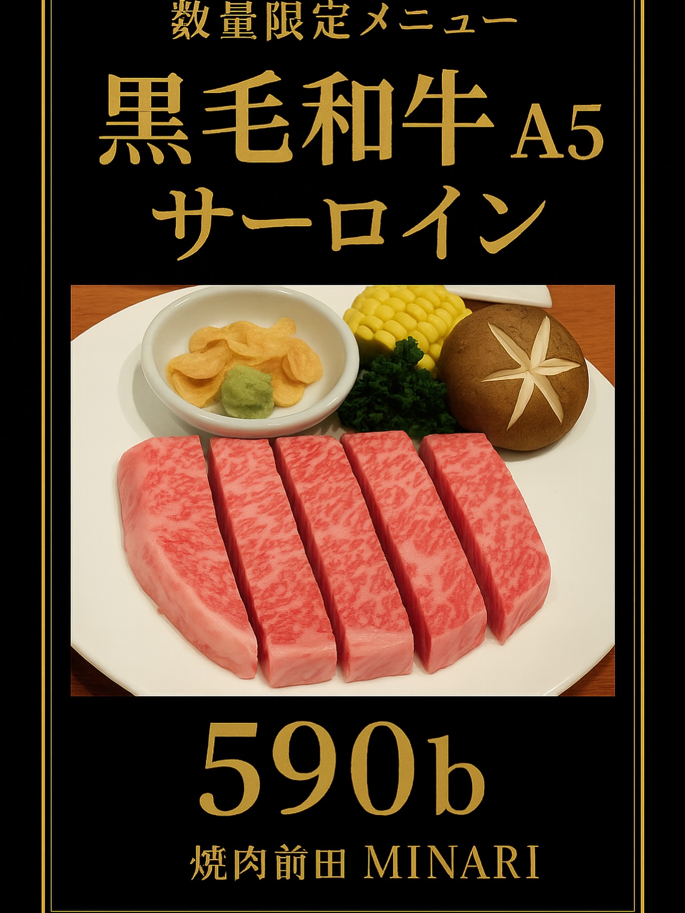 ただ美味しいお肉を...☺️✨

A5石垣牛サーロインが期間限定で登場！

最高級の肉の甘み、脂のキレ、香りの余韻。

"'とろける体験”をぜひ　焼肉前田　 MINARIで。