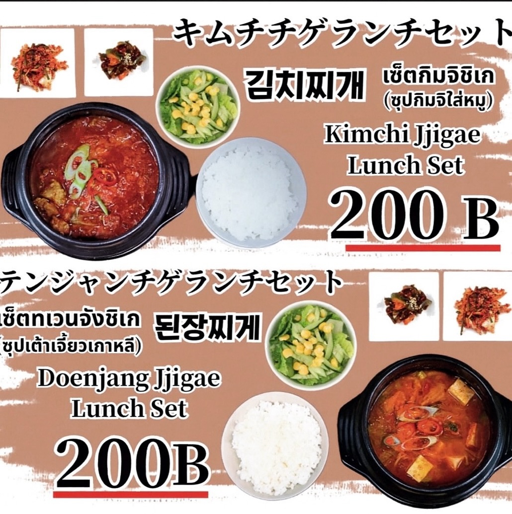🔥 ランチ限定プロモーション！ 🔥
人気の キムチチゲランチセット と
テンジャンチゲランチセット が…

✨ 240B → 200B にプライスダウン！ ✨

旨辛で身体があたたまる絶品チゲを、
“お試しやすい価格” でどうぞ😊
この機会にぜひご来店ください！

🔥 โปรโมชั่นมื้อกลางวันเท่านั้น! 🔥 ชุดอาหารกลางวันกิมจิจิเกและชุดอาหารกลางวันโดเอนจังจิเกสุดฮิตของเรา... ✨ ลดราคาจาก 240 บาท เหลือ 200 บาท! ✨ อิ่มอร่อยกับจิเกรสชาติเผ็ดร้อนและอบอุ่นหัวใจในราคาสุดคุ้ม! 😊 อย่าพลาดโอกาสแวะมาหาเรานะคะ!