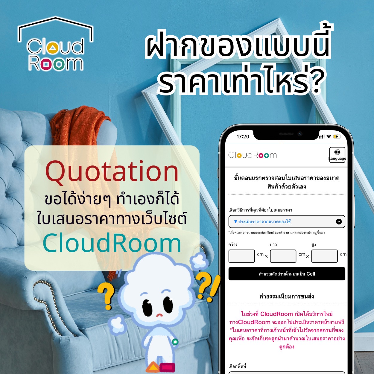 ฝากของแบบนี้ ราคาเท่าไหร่?”
ขอ Quotation ได้ง่ายๆ ทำเองก็ได้
เช็คใบเสนอราคาบนเว็บไซต์ CloudRoom ได้เลย ✨

สอบถามเพิ่มเติม
📲 Line: @cloudroom (มี@นำหน้า)
📞 02-130-0877
Website: https://www.cloudroom.me
🔹🔹🔹🔹🔹🔹🔹🔹🔹🔹🔹
.
#ย้ายของ #บริการเก็บเอกสารบัญชีCloudRoom #จัดห้อง #แต่งห้องนอน #จัดบ้าน
#cloudroomserviceforaccounting #SelfStorageServiceForYou #จัดเก็บเอกสาร #ทำพื้นที่บริษัทให้สะอาด #SelfStorage #ห้องเก็บของส่วนตัว #NewNormalStorage #CloudRoom #SmartSelfStorage #CoSharingStorage
