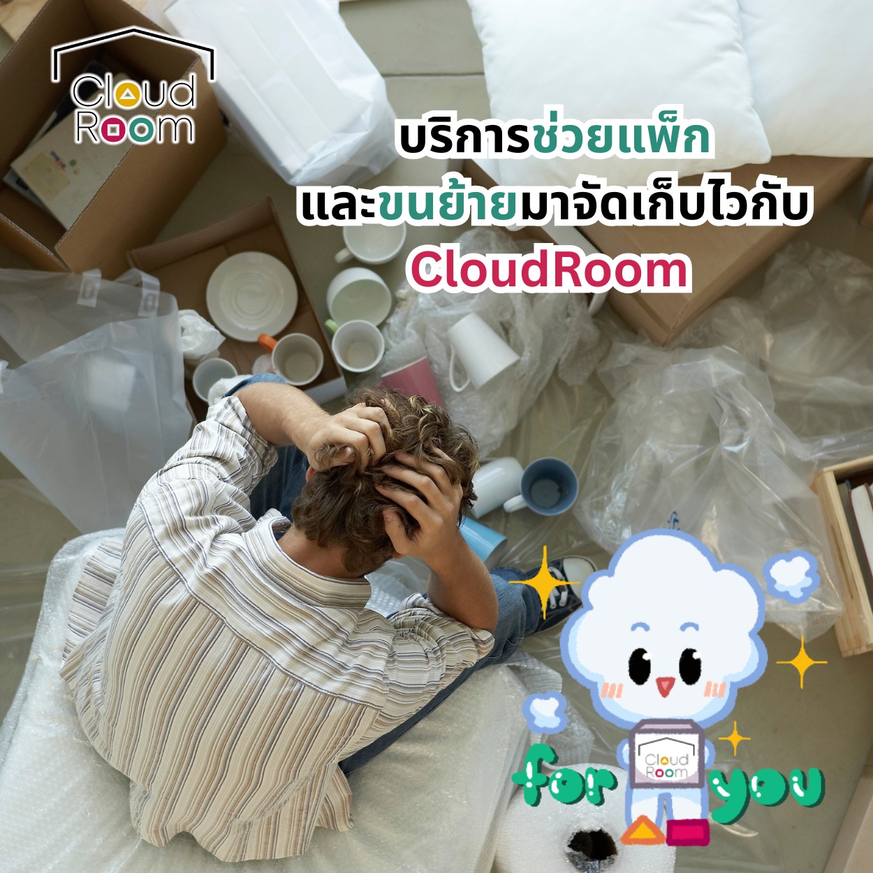 บริการช่วยคุณแพ็ก ขนย้าย และนำมาจัดเก็บที่ CloudRoom ได้แบบสบาย ๆ
ย้ายง่าย ไม่เหนื่อยเอง เราจัดให้ครบ! 🚚✨

🔹🔹🔹🔹🔹🔹🔹🔹🔹🔹🔹
สอบถามเพิ่มเติม
📲 Line: @cloudroom (มี@นำหน้า)
📞 02-130-0877
Website: https://www.cloudroom.me
🔹🔹🔹🔹🔹🔹🔹🔹🔹🔹🔹
.
#ย้ายของ #บริการเก็บเอกสารบัญชีCloudRoom #จัดห้อง #แต่งห้องนอน #จัดบ้าน
#cloudroomserviceforaccounting #SelfStorageServiceForYou #จัดเก็บเอกสาร #ทำพื้นที่บริษัทให้สะอาด #SelfStorage #ห้องเก็บของส่วนตัว #NewNormalStorage #CloudRoom #SmartSelfStorage