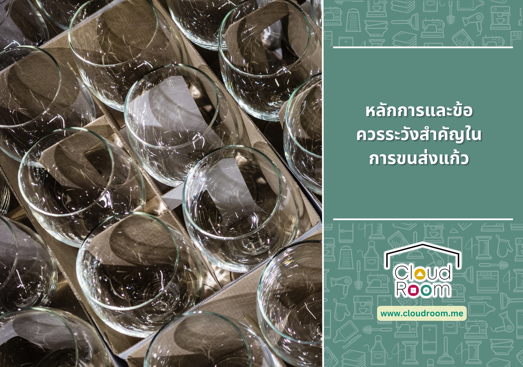 หลักการและข้อควรระวังสำคัญในการขนส่งแก้ว

การขนส่งแก้วเป็นกระบวนการที่ต้องใช้ความระมัดระวังและวางแผนอย่างละเอียด เนื่องจากเป็นสินค้าที่ แตกหักง่าย (Fragile) และมีโอกาสเกิดความเสียหายสูงระหว่างการเคลื่อนย้าย ไม่ว่าจะเป็นเครื่องแก้วขนาดเล็ก (เช่น ขวดแก้ว แก้วไวน์) หรือกระจกแผ่นใหญ่ (เช่น กระจกหน้าต่าง กระจกตั้งโต๊ะ) ก็ต้องมีวิธีการจัดการที่แตกต่างกัน

อ่านต่อได้ที่ https://www.cloudroom.me/th/topics/2025/11/04/4185/

🔹🔹🔹🔹🔹🔹🔹🔹🔹🔹🔹
สอบถามเพิ่มเติม
📲 Line: @cloudroom (มี@นำหน้า)
📞 02-130-0877
Website: https://www.cloudroom.me
🔹🔹🔹🔹🔹🔹🔹🔹🔹🔹🔹
.
#ย้ายของ #บริการเก็บเอกสารบัญชีCloudRoom #จัดห้อง #แต่งห้องนอน #จัดบ้าน
#cloudroomserviceforaccounting #SelfStorageServiceForYou #จัดเก็บเอกสาร #ทำพื้นที่บริษัทให้สะอาด #SelfStorage #ห้องเก็บของส่วนตัว #NewNormalStorage #CloudRoom #SmartSelfStorage