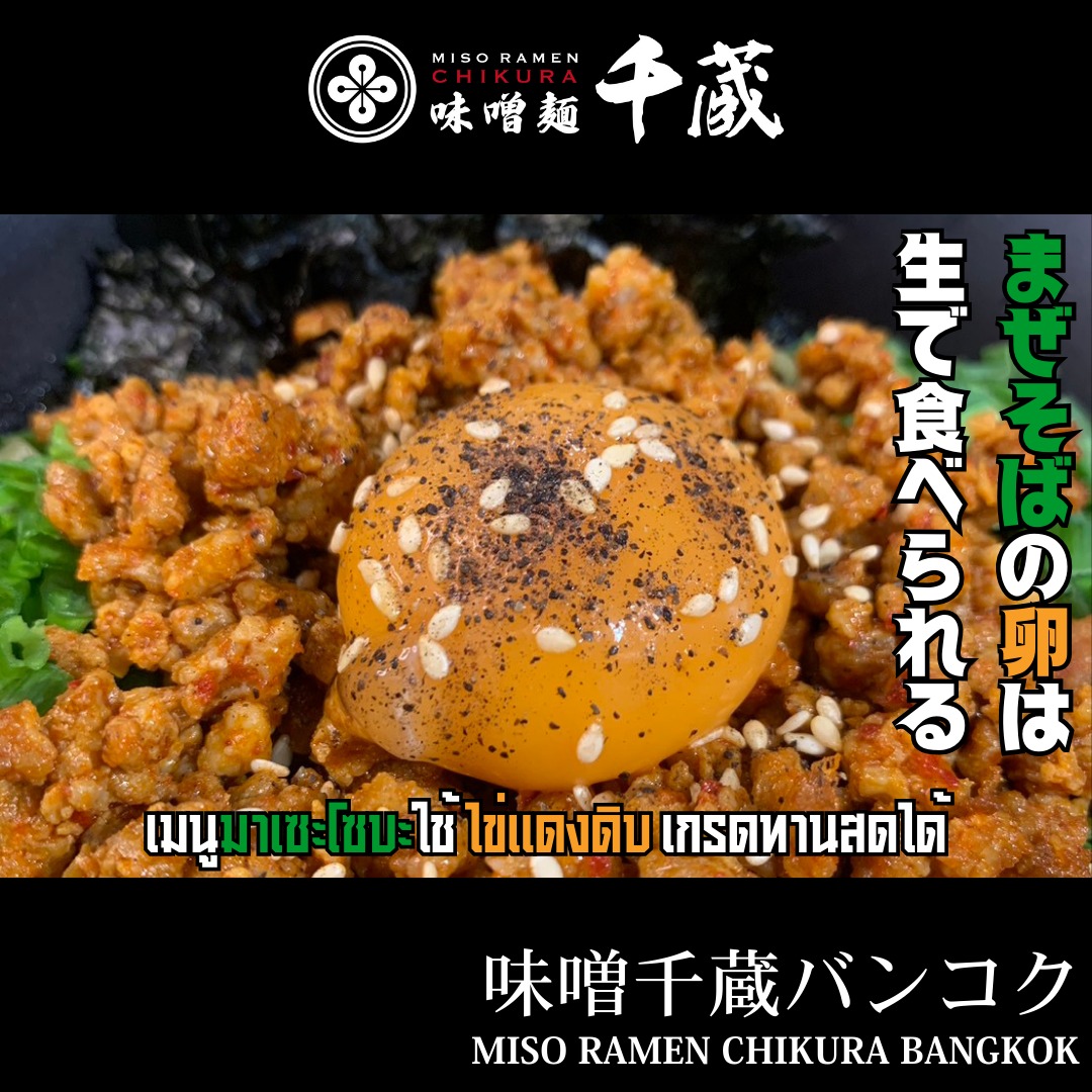 まぜそばの卵は生で食べられる!

เมนูมาเซะโซบะใช้ ไข่แดงดิบ เกรดทานสดได้ ไม่ต้องกลัวท้องเสีย
ใครชอบความมันนัวของไข่แดงและรสชาติเข้มข้นของน้ำปรุง ต้องหลงรักเมนูนี้หัวปักหัวปำแน่ ๆ ค่ะ 🍀

The egg yolk on Mazesoba (Mixing Noodle) Menu is safe to eat raw grade! No worry about Salmonella 🥳
———————————————————-
Facebook:Miso Ramen Chikura bangkok 味噌千蔵バンコク
Instagram : miso_chikura_bkk

Branch,Contact and Time
🍜Phrompong (Sukhumvit 33/1)
082 551 0141 (TH-EN)
Open 11:00-22:00 Everyday

🍜YoungPlace (Sukhumvit 23)
064 630 0141 (TH-EN-JP)
Open 18:00-05:00 Mon-Sat (Sunday off)
+ Grab Food +Line Man
———————————————————-
#ชิคุระ
#ราเมง
#มิโสะ
#สุขภาพดี
#พร้อมพงษ์
#อโศก
#ฮอกไกโด
#MisoRamenChikura
#HokkaidoMisoRamen
#misoramen
#ramen
#Phromphong
#healthyfood
#千蔵
#味噌
#ラーメン
#味噌ラーメン