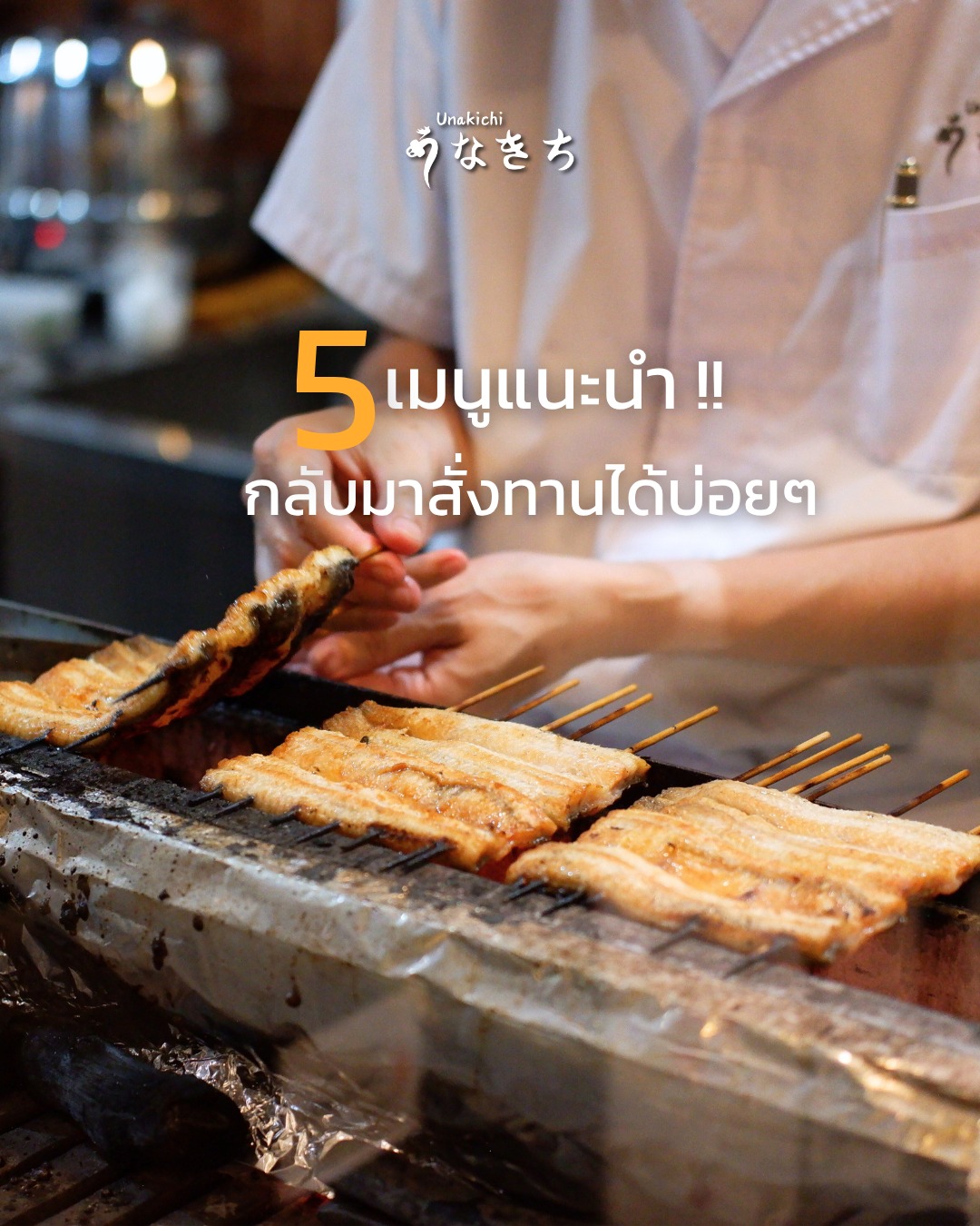 แนะนำ 5 เมนู ​!! ควรกลับมากินซ้ำได้บ่อยๆ 
1.Unagi Yanagawa style 
ปลาไหลญี่ปุ่นย่างและโกโบะ (รากเบอร์ด็อก) เคี่ยวกับไข่ หอมกรุ่นกลิ่นดาชิ อร่อยกลมกล่อมแบบญี่ปุ่นแท้ 
This dish features grilled eel and burdock root simmered in egg, all infused with the rich aroma of dashi broth. 

2. Unagi Ajillo ปลาไหลญี่ปุ่นผัดกระเทียมในน้ำมันมะกอก เสิร์ฟร้อนสไตล์สเปน กลิ่นหอมเฉพาะตัว กินกับขนมปังยิ่งอร่อย
Japanese eel simmered in garlic-infused olive oil  a unique fusion dish perfect with bread and sake. Served sizzling.

3. Gyutan Corned Beef ลิ้นวัวตุ๋นในหม้อแรงดันจนเปื่อยนุ่ม ผสมกับเนื้อ corned beef แล้วกดเป็นก้อนแน่น หอม นุ่ม ละลายในปาก

4.Pate ตับปลาไหลแบบพาเต้ ทานกับขนมปังกรอบ 

5.Unagi Bone Cracker ก้างปลาไหลญีปุ่นทอด อบกรอบไม่เลี่ยน 

ข้าวหน้าปลาไหลญี่ปุ่น มีให้เลือกปลาไหลย่างแบบ Kanto style หรือ Kansai style  ที่ Unakichi Thailand 
☀️ เฉพาะรอบกลางวัน เสิร์ฟพร้อม ซุป สลัด และของหวาน 
* โปรดสอบถามจากพนักงานของเรา

Booking or more information:
🔸 Line: @unakichi.th