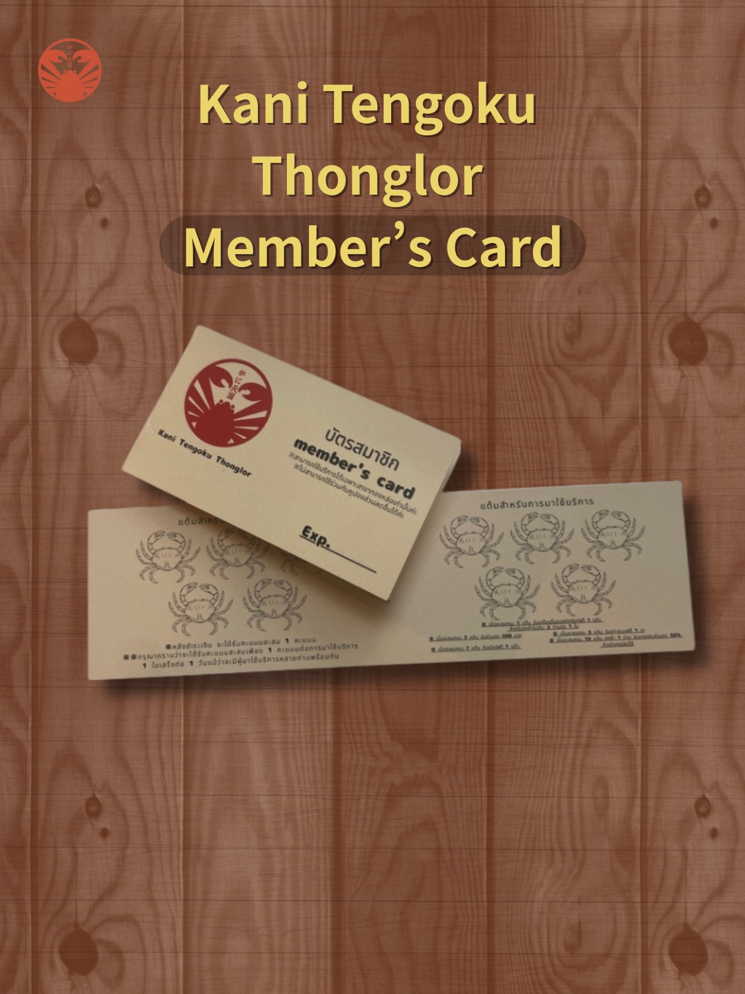 📣 บัตรสมาชิก Kani Tengoku Thonglor

สะสมตราปูทุกครั้งที่มาใช้บริการ
แลกรับสิทธิพิเศษและส่วนลดได้ทันที

🎁 สิทธิพิเศษ (อัปเดตล่าสุด)
• 1 ดวง → เครื่องดื่มฟรีสำหรับ 2 ท่าน
• 3 ดวง → ส่วนลด 600 บาท
• 5 ดวง → ขาปูทาราบะฟรี 1 ชิ้น
• 7 ดวง → เครื่องดื่มฟรีสำหรับ 2 ท่าน
• 10 ดวง → บุฟเฟต์ 1 ท่าน ลด 50%

✨ สมัครฟรี 

ลูกค้าประจำพลาดไม่ได้
รับบัตรได้ที่หน้าร้านได้เลยค่ะ