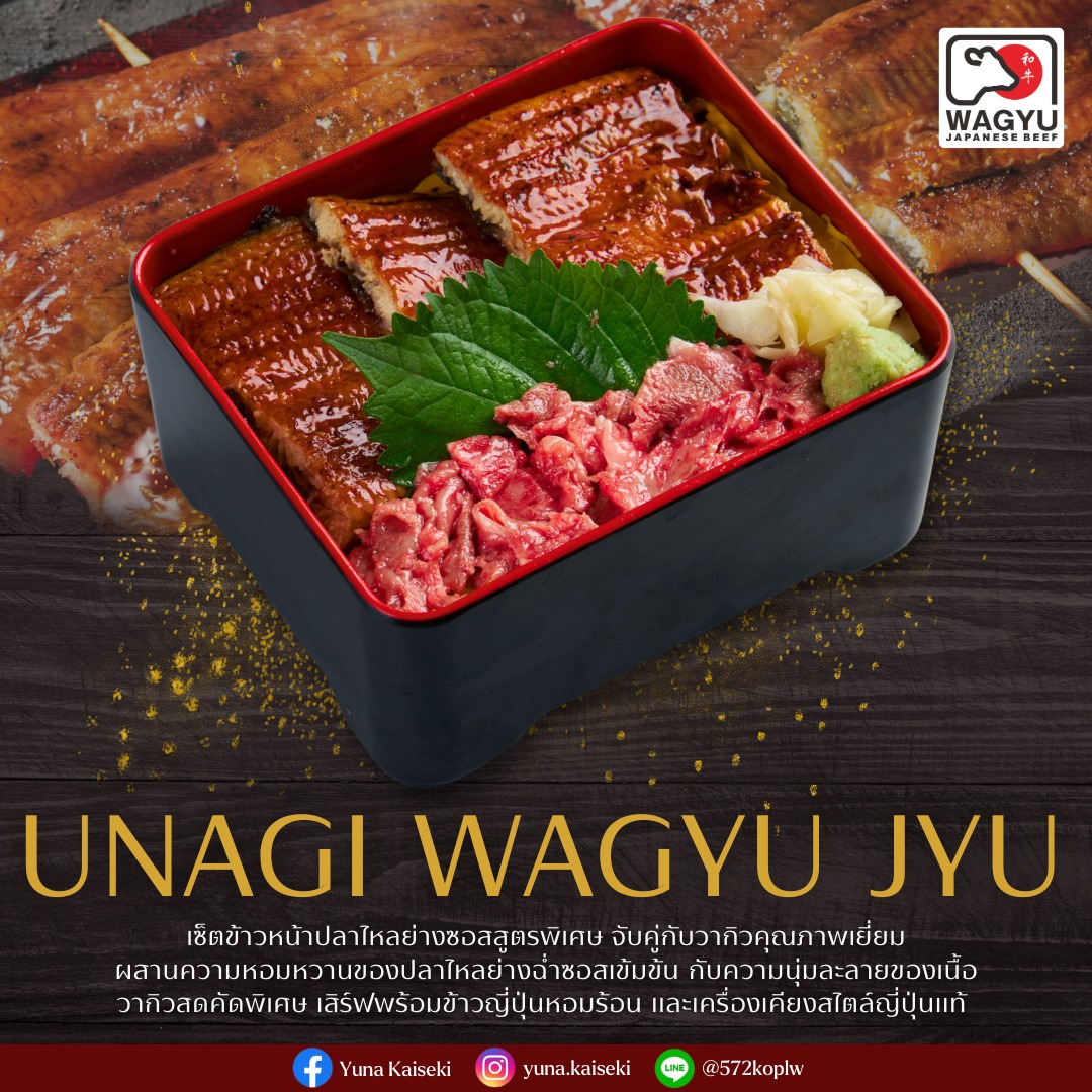 ⭐ UNAGI WAGYU YU 🥩
เสิร์ฟความฟินแบบดับเบิ้ล! 
ความพรีเมียมที่รวมสองรสชาติไว้ในกล่องเดียว 😋

ข้าวหน้าปลาไหลย่างซอสสูตรพิเศษ หอมหวานฉ่ำซอส
จับคู่กับ วากิวสดคัดพิเศษ นุ่มละลายสุดละมุน
ผสานรสชาติที่ลงตัวทั้งกลิ่นหอมของปลาไหลย่างและความละมุนของเนื้อวากิวอย่างสมบูรณ์แบบ
เสิร์ฟพร้อมข้าวญี่ปุ่นหอมร้อน และเครื่องเคียงสไตล์ญี่ปุ่นแท้

ครบทั้งความหรู ความพรีเมียม และความอร่อยสไตล์ Yuna Kaiseki 🍱✨
________________________________________
Book Now 📞 : 088-983-9350
Japanese language 🇯🇵 : 083-079-0915
Open : Monday-Saturday 🗓️ 
Closed on Sunday
Opening hours
Lunch 11.00-15.00 (lo.14.30)
Dinner 15.00-22.00 (lo.21.30)
📩 Line Official : @572koplw (มี @) or click 👇🏻
https://lin.ee/oPWzAB8A
📩 yuna.bkk11@gmail.com
Follow YUNA KAISEKI 🗻
💌 Facebook : Yuna Kaiseki
💌 Instagram : yuna.kaiseki
⛩️ Yuna Kaiseki
📌 O-nes Tower 4 floor (BTS Nana)
S. Sukhumvit 6, Khlong Toey Subdistrict, Khlong Toey District, Bangkok, Thailand, Bangkok
#UnagiWagyuJyu #YunaKaiseki #JapaneseDining #PremiumWagyu #อร่อยแบบญี่ปุ่น