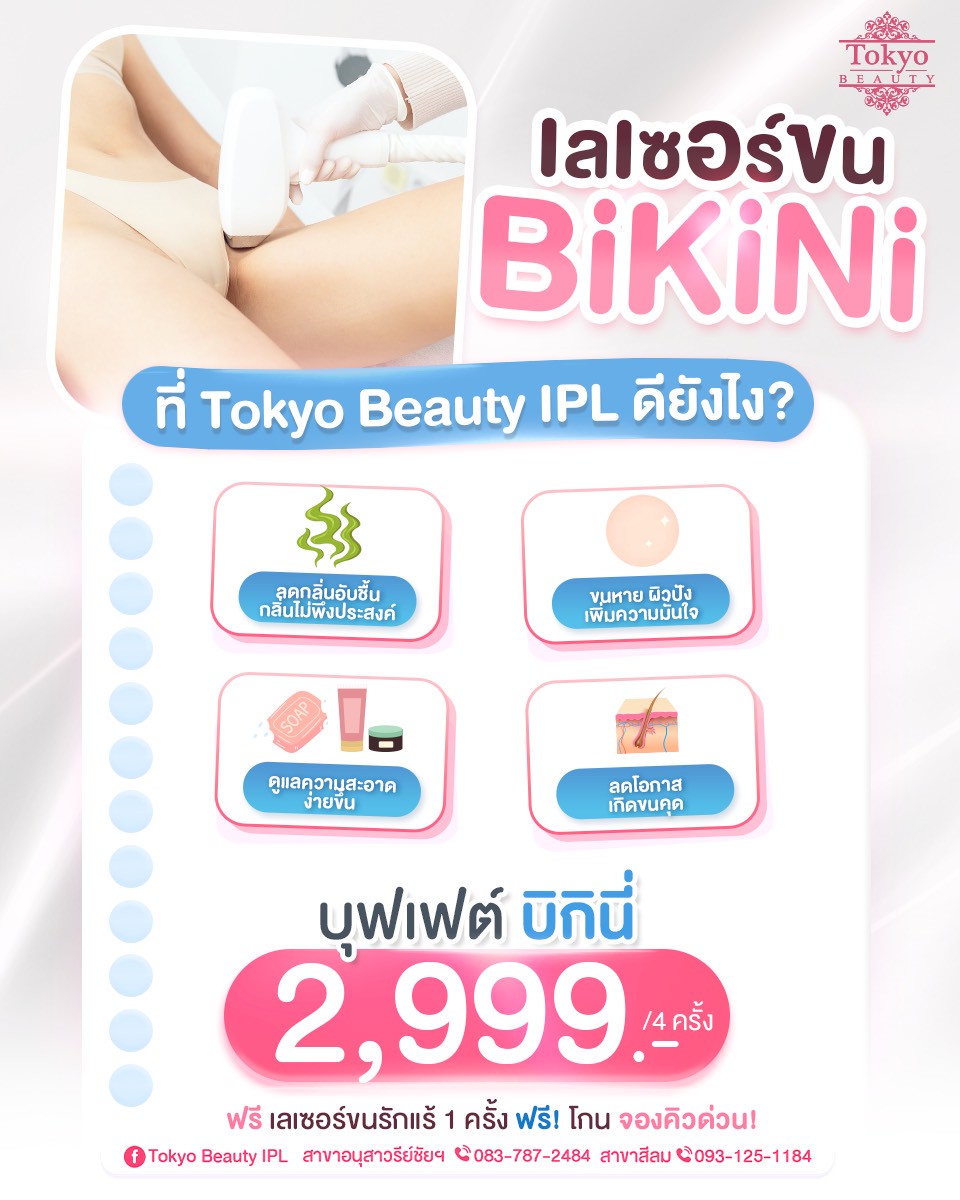 เลเซอร์ขน Bikini ที่ Tokyo Beauty ดียังไงนะ 😝
💗 ช่วยลดกลิ่นอับ กลิ่นไม่พึงประสงค์ 
💗 จัดการขนหาย ผิวปังขึ้น
💗 ดูแลทำความสะอาดง่าย
💗 ลดโอกาสเกิดขนคุดกวนใจ
.
🔥 จัดเลย! บุฟเฟต์บิกินี่ 2,999.- / 4 ครั้ง
แถมฟรี! เลเซอร์รักแร้ 1 ครั้ง + ฟรีบริการโกนก่อนเลเซอร์
📍 อยากกีกี้คลีน รีบจองคิวก่อนเต็มนะคะ! 💥💗
📩 INBOX : m.me/152264661912195
=========================
📍 สาขาอนุสาวรีย์ชัยฯ (BTS อนุสาวรีย์ชัยฯ)
📞 083-787-2484
.
📍 สาขาสีลม (BTS สีลม)
📞 093-125-1184
=========================
#TokyoBeauty #คลินิกอนุสาวรีย์ #เลเซอร์ขนบิกินี่ #เลเซอร์ขนบิกินี่ราคาถูก #เลเซอร์ขนใกล้BTS #เลเซอร์ขนใกล้รถไฟฟ้า #เลเซอร์ขนราคาถูก #โปรเลเซอร์ขนบิกินี่ #โปรเลเซอร์ขน #โปรเลเซอร์ขนราคาถูก #โปรเลเซอร์ขนราคาดี #เลเซอร์ขนราคาถูก