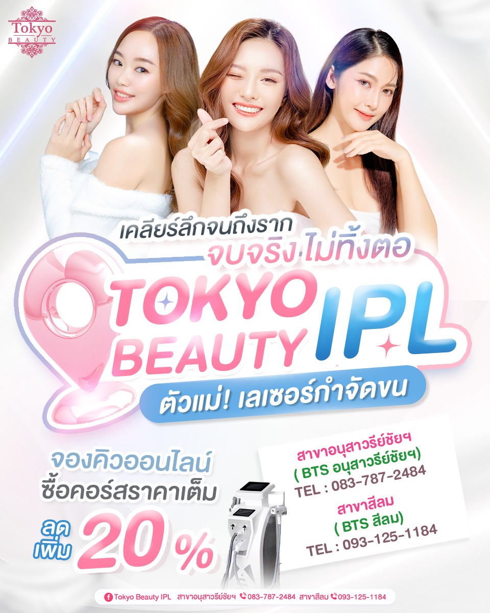 ✨ เคลียร์ลึกถึงราก จบจริง ไม่ทิ้งตอ! ✨
TOKYO BEAUTY IPL ตัวแม่! เลเซอร์กำจัดขนที่ดีที่สุด
🎉 ซื้อคอร์สราคาเต็ม รับส่วนลดเพิ่มอีก 20%
.
IPL Laser เครื่องจากญี่ปุ่น
เคลียร์ลึกถึงราก ขนหายเกลี้ยง
ไม่กลับมาอีก คอนเฟิร์ม! 🔥
.
📩 จองคิวด่วน!
INBOX : m.me/152264661912195
=========================
📍 สาขาอนุสาวรีย์ชัยฯ (BTS อนุสาวรีย์ชัยฯ)
📞 083-787-2484
.
📍 สาขาสีลม (BTS สีลม)
📞 093-125-1184
=========================
#TokyoBeauty #คลินิกอนุสาวรีย์ #เลเซอร์ขนบิกินี่ #เลเซอร์ขนบิกินี่ราคาถูก #เลเซอร์ขนใกล้BTS #เลเซอร์ขนใกล้รถไฟฟ้า #เลเซอร์ขนราคาถูก #โปรเลเซอร์ขนบิกินี่ #โปรเลเซอร์ขน #โปรเลเซอร์ขนราคาถูก #โปรเลเซอร์ขนราคาดี #เลเซอร์ขนราคาถูก