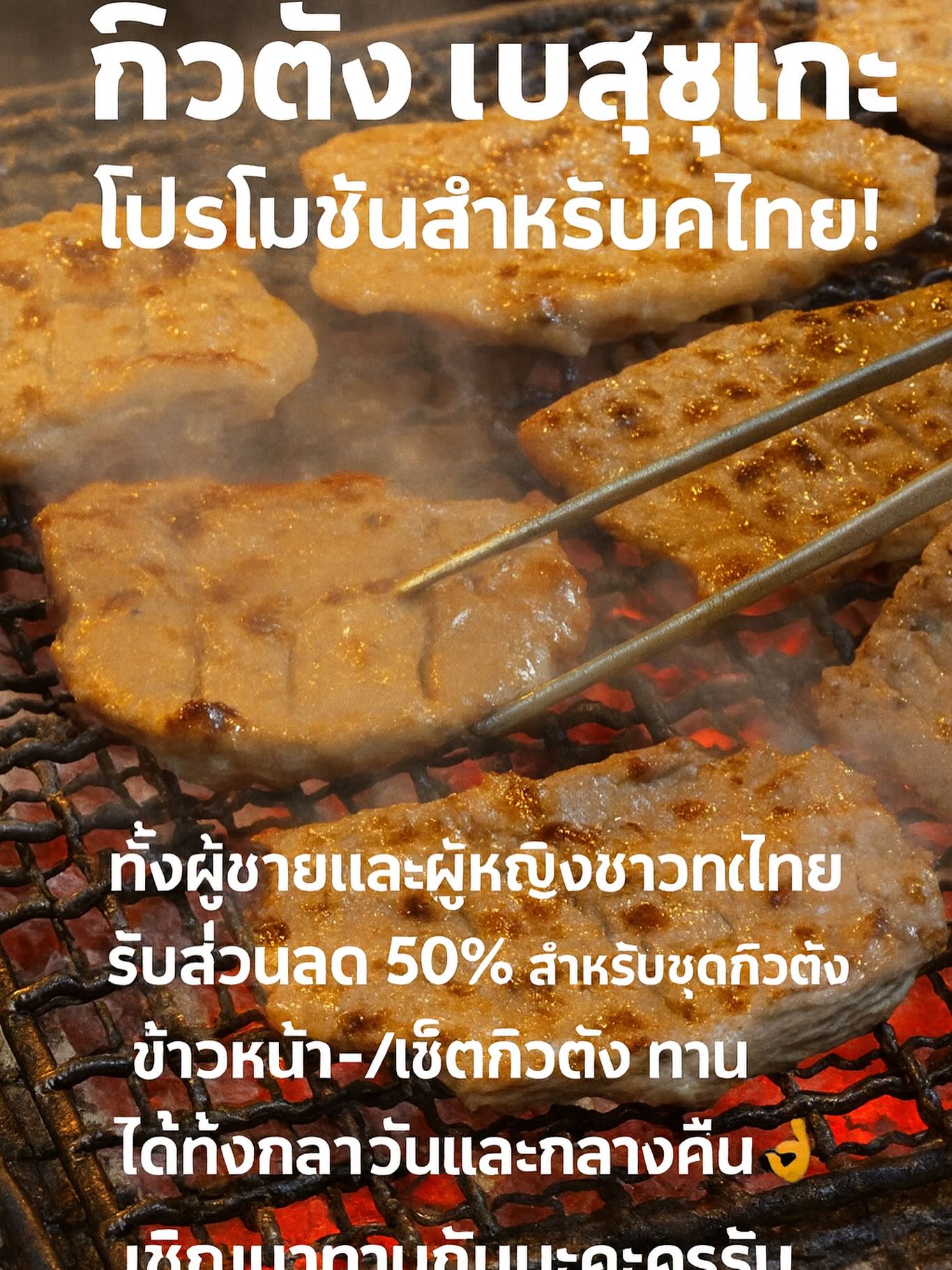 🔥โปรโมชันสำหรับคนไทย🔥
ที่ร้านกิวตัง เบสุเกะ
ลูกค้าชาวไทยทั้งผู้ชายและผู้หญิง
รับส่วนลด 50% สำหรับชุดกิวตัง!

ใช้ได้ทั้งกลางวันและกลางคืน👌
เชิญมาลองกิวตังย่างเตาถ่านรสชาติต้นตำรับกันนะครับ/ค่ะ 😊